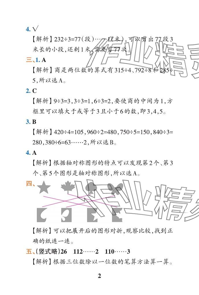 2024年小學學霸作業(yè)本三年級數(shù)學下冊青島版山東專版 參考答案第25頁