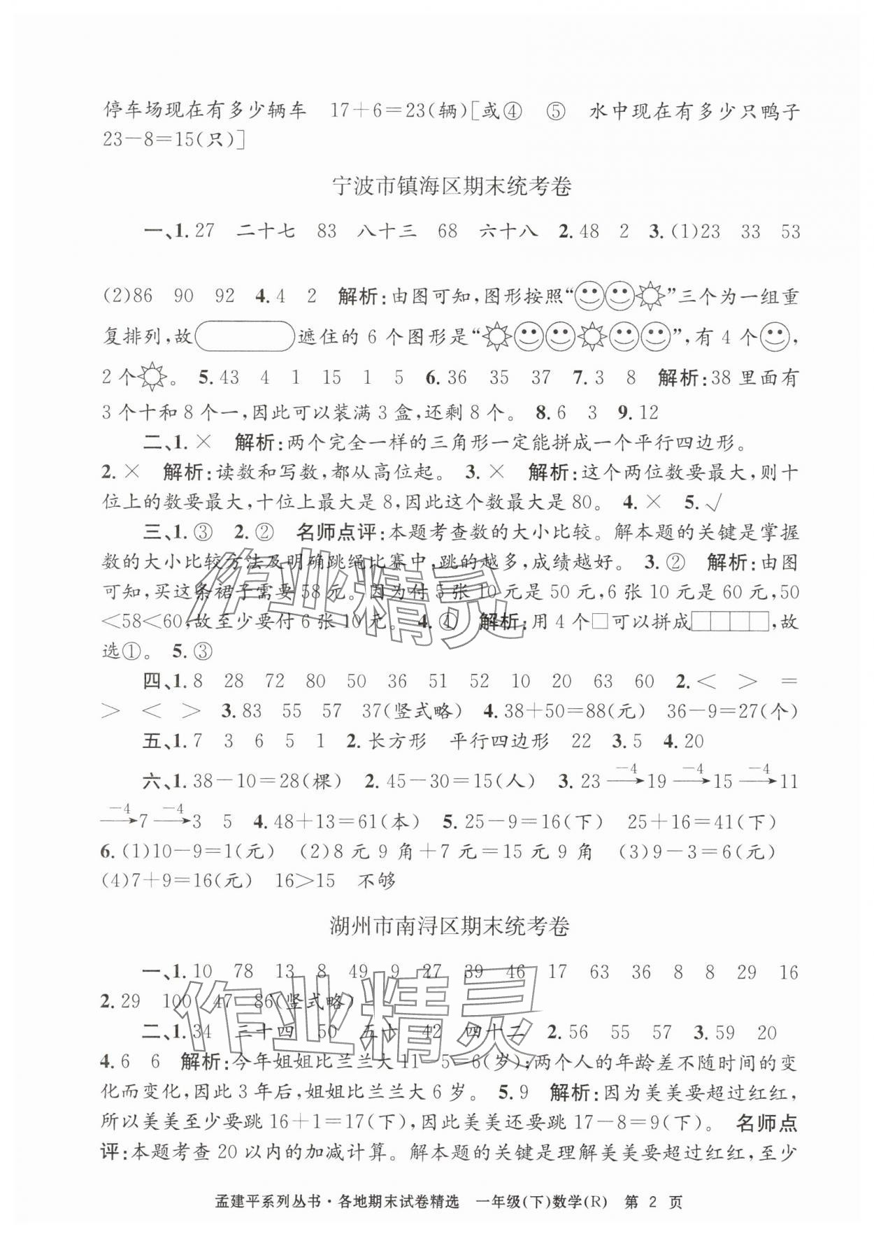2025年孟建平各地期末試卷精選一年級數學下冊人教版 第2頁