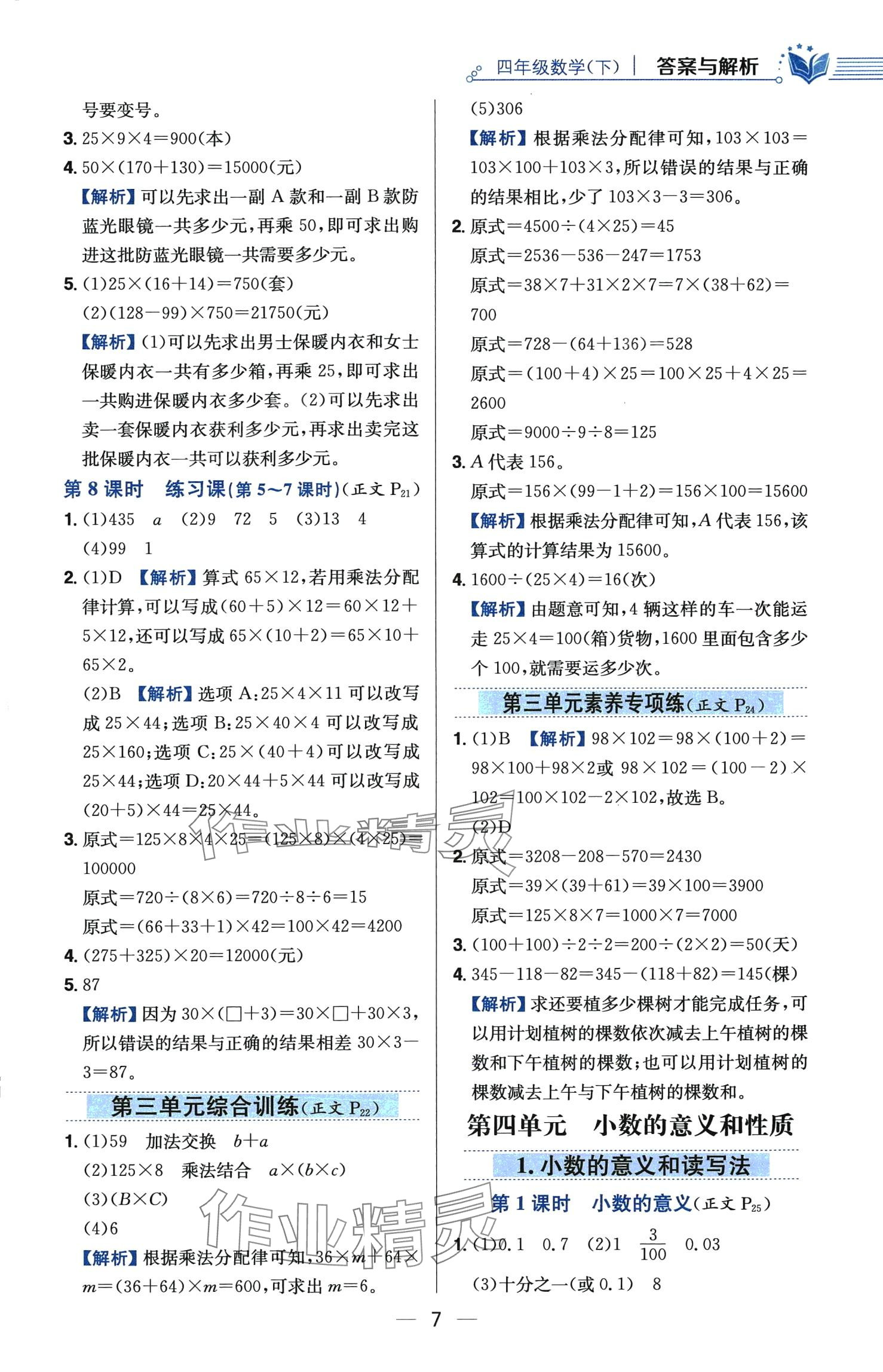 2024年教材全練四年級數(shù)學下冊人教版 第7頁