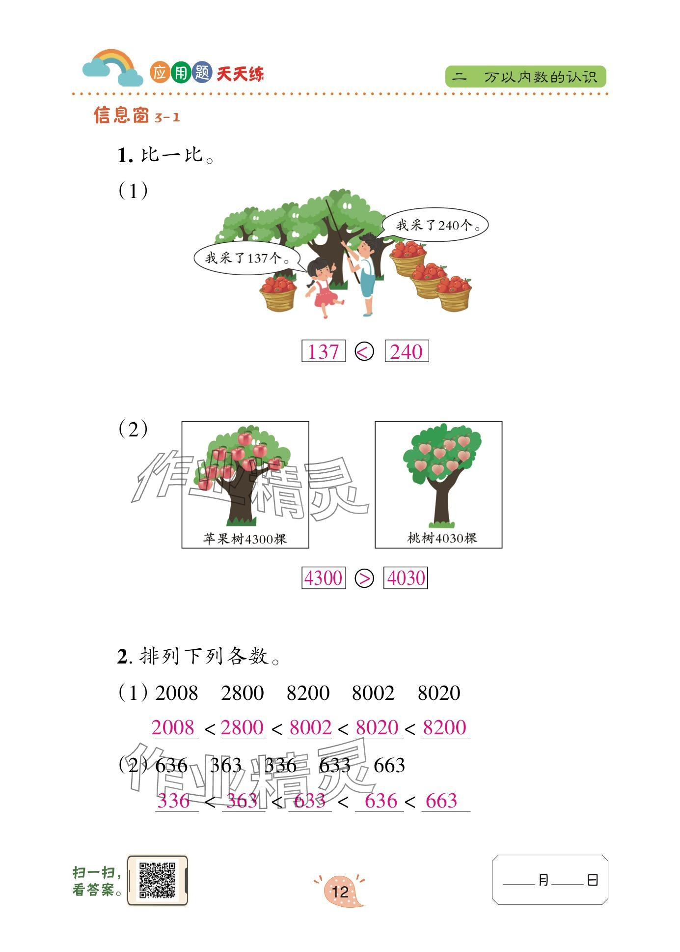 2025年應(yīng)用題天天練青島出版社二年級數(shù)學(xué)下冊青島版 參考答案第12頁