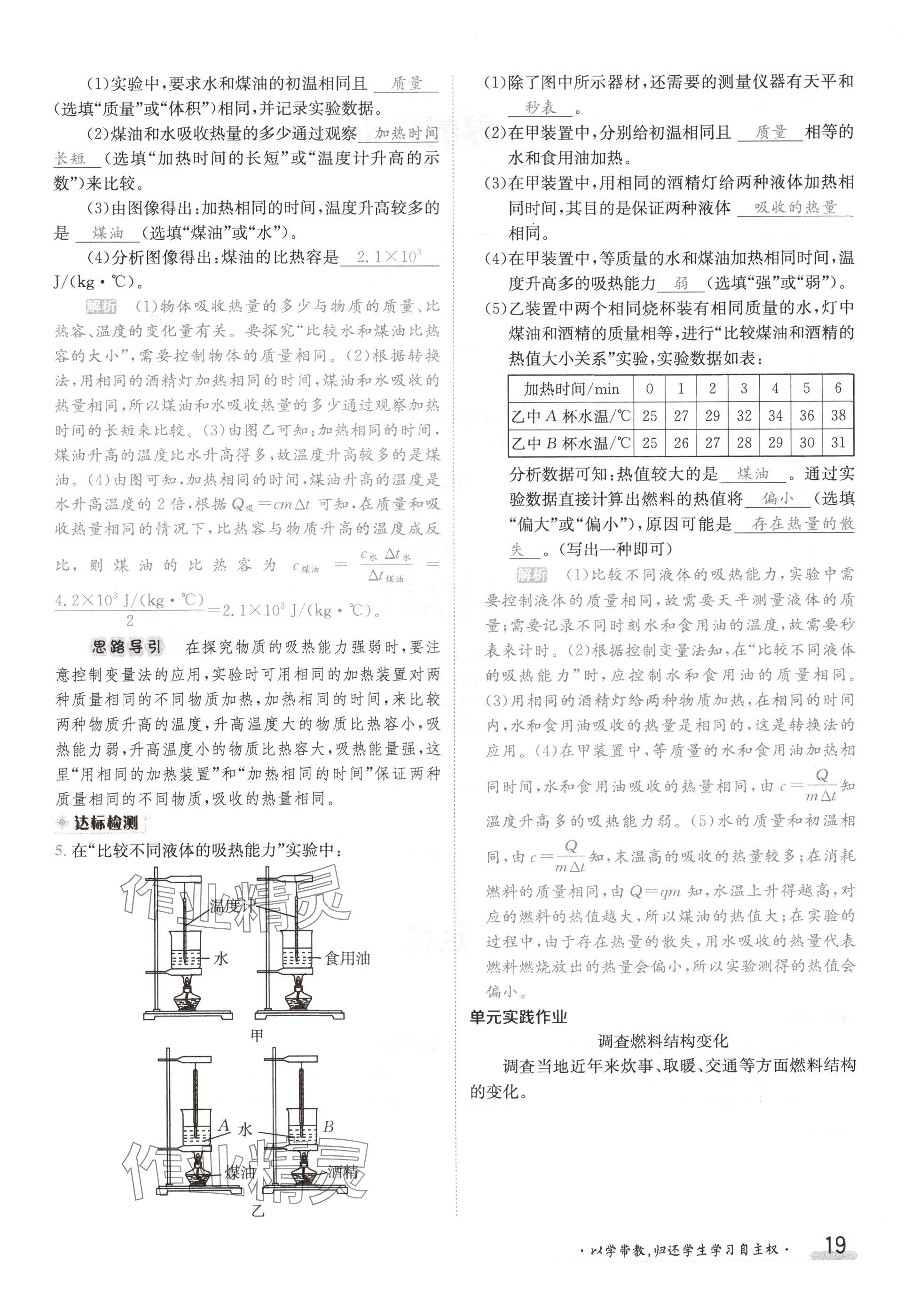 2024年金太陽導(dǎo)學(xué)案九年級物理上冊教科版 參考答案第19頁