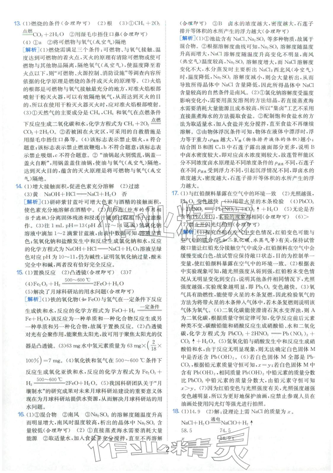 2026年春雨教育中考試卷精選九年級(jí)化學(xué)全一冊(cè)通用版福建專(zhuān)版&nbsp;參考答案第2頁(yè)