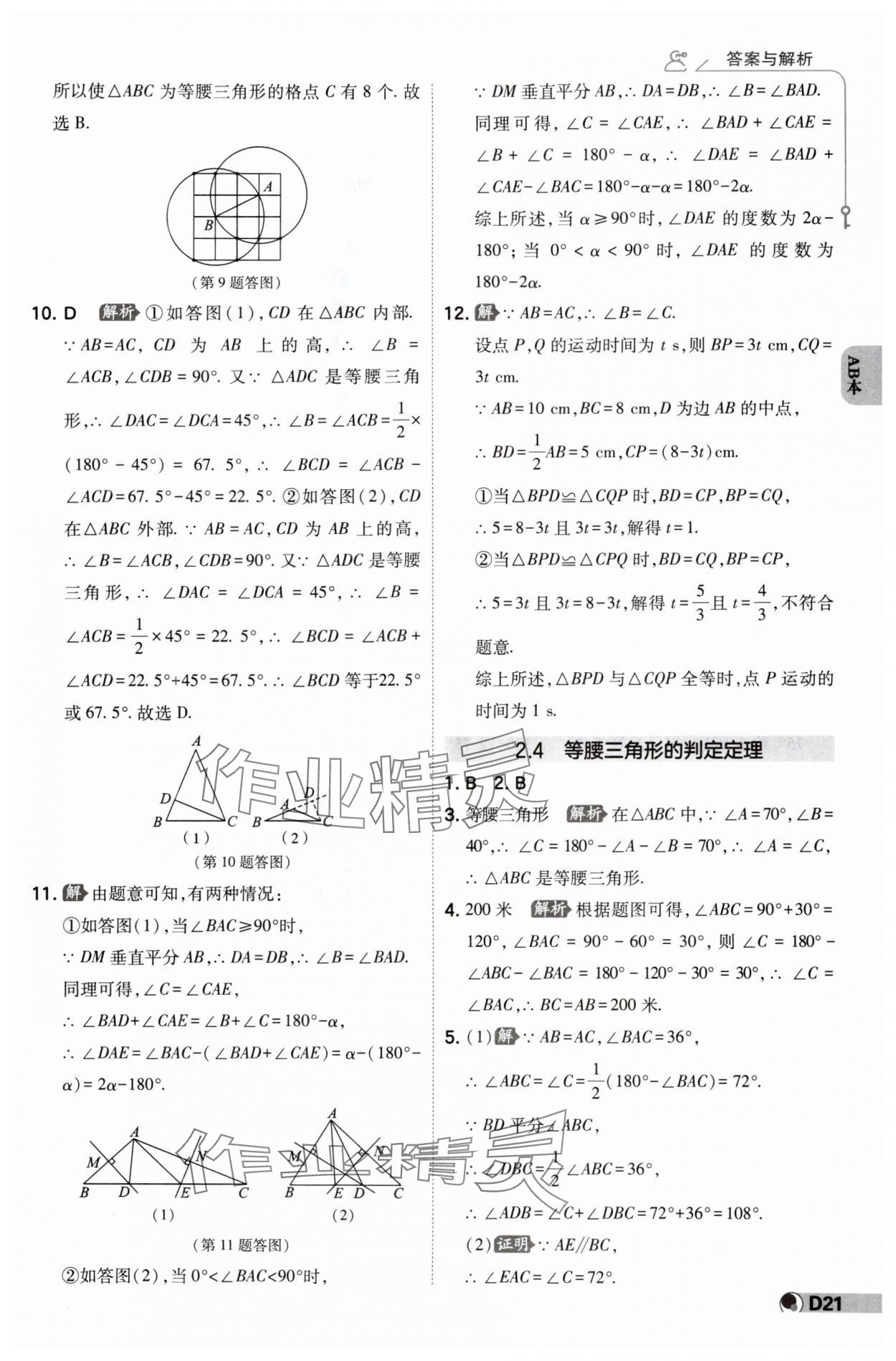 2024年少年班八年級數(shù)學上冊浙教版 參考答案第20頁