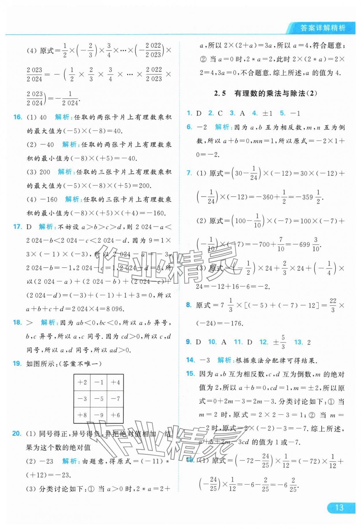 2024年亮點給力提優(yōu)課時作業(yè)本七年級數(shù)學上冊蘇科版 參考答案第13頁