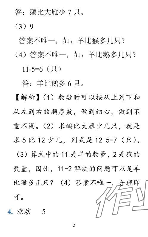 2024年小學(xué)學(xué)霸作業(yè)本一年級數(shù)學(xué)下冊北師大版廣東專版 參考答案第23頁