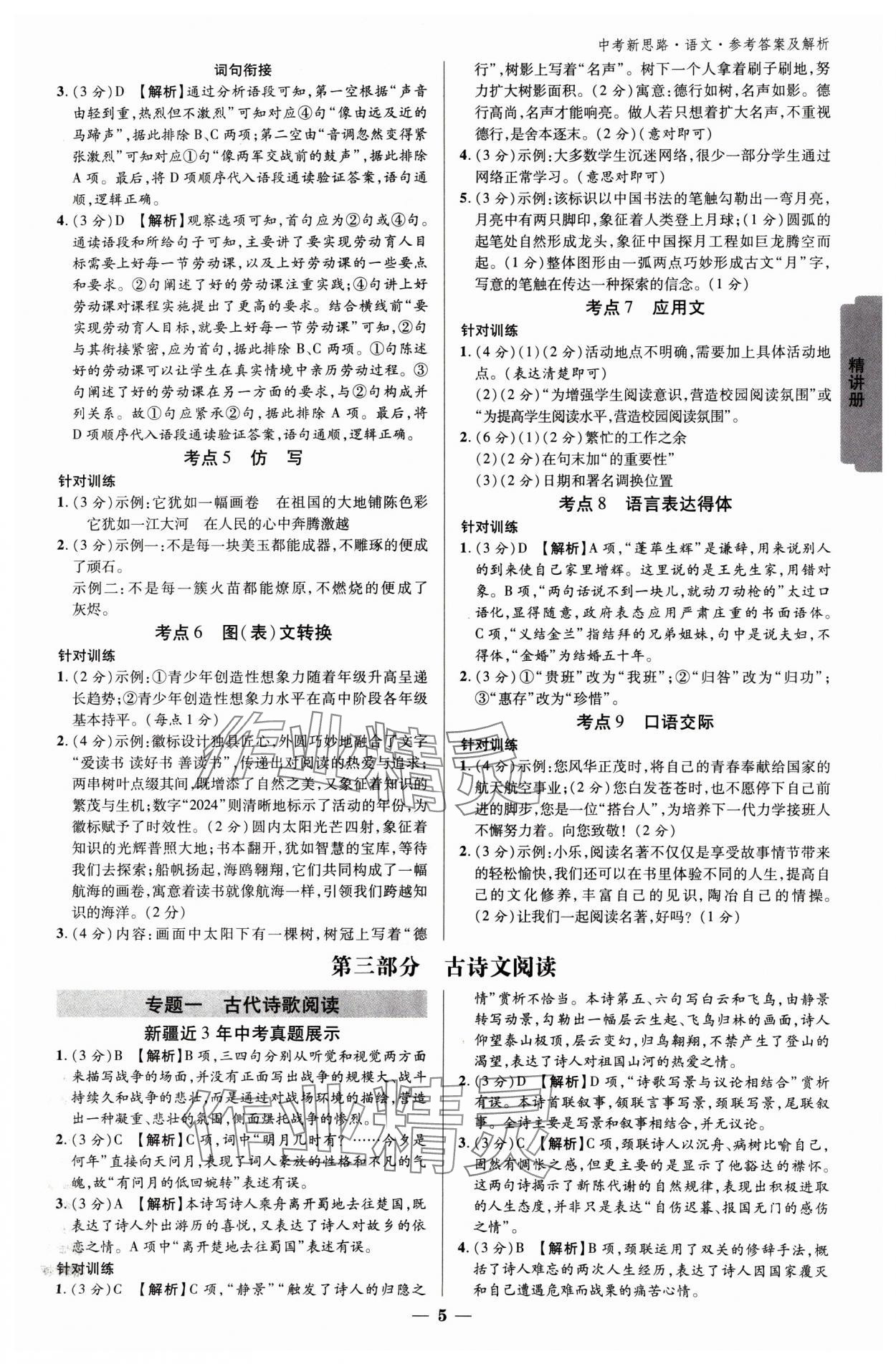 2025年中考新思路语文新疆专版&nbsp;参考答案第4页