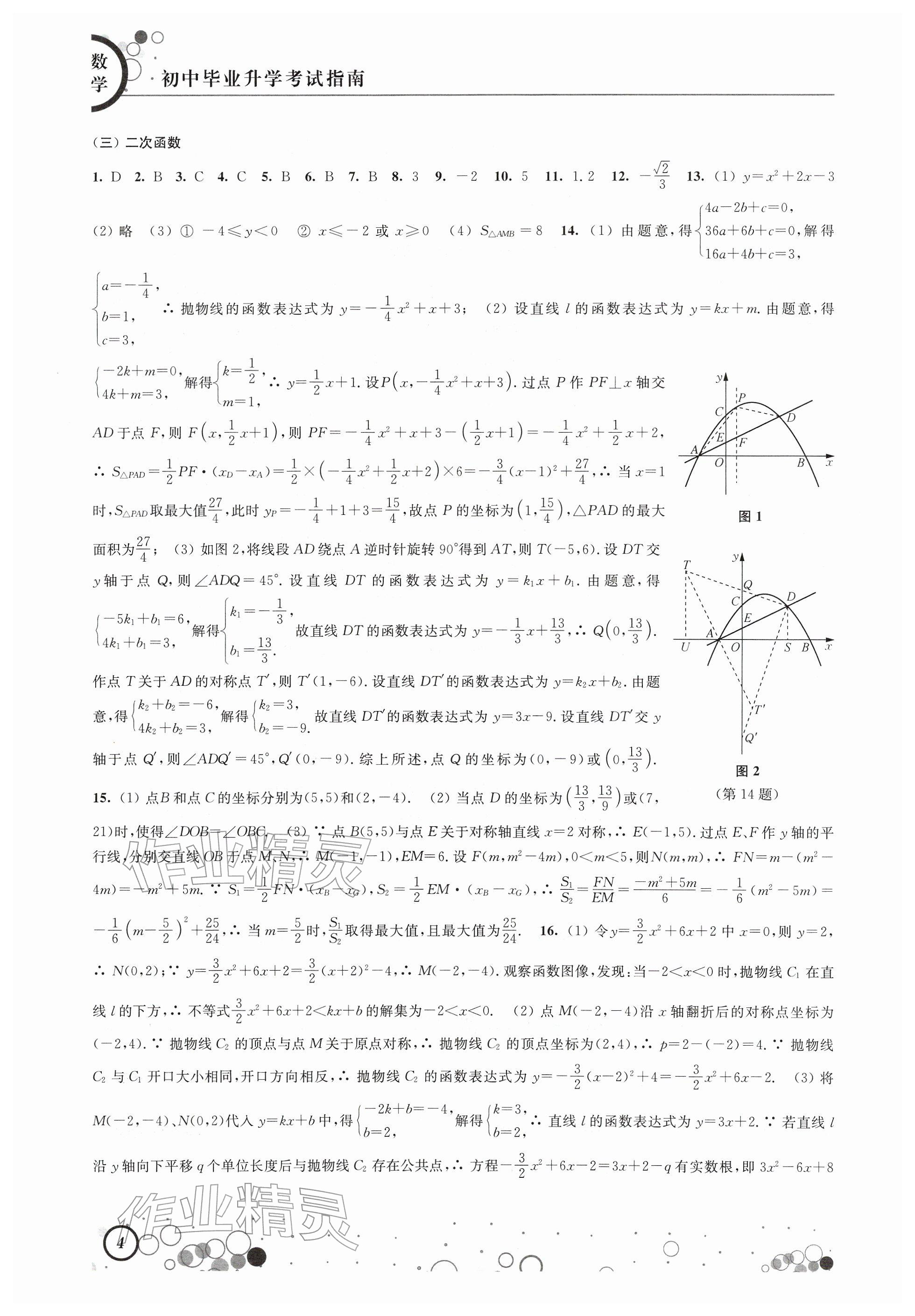 2026年初中毕业升学考试指南中考数学&nbsp;参考答案第4页