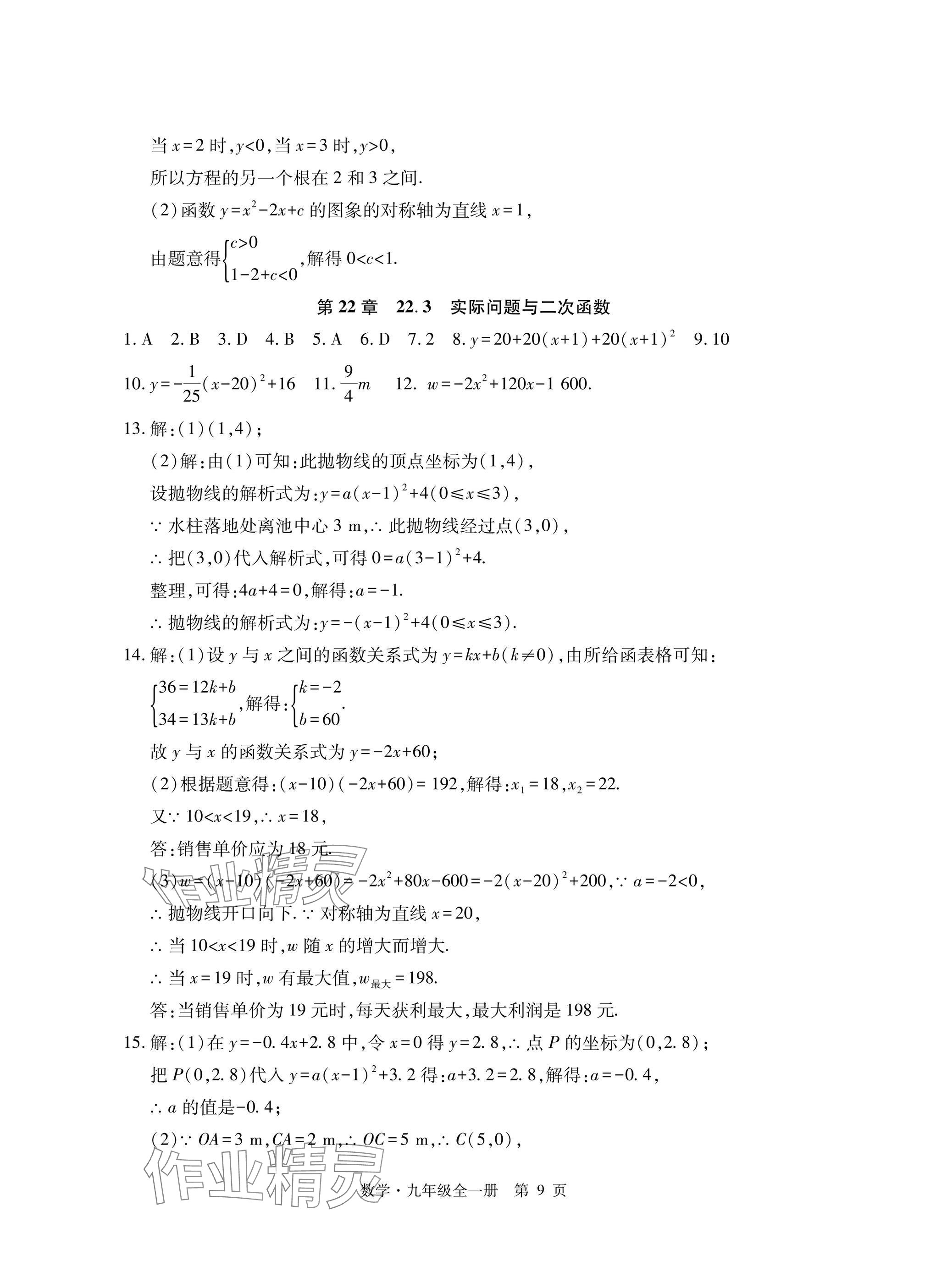 2024年初中同步練習(xí)冊自主測試卷九年級數(shù)學(xué)全一冊人教版 參考答案第9頁