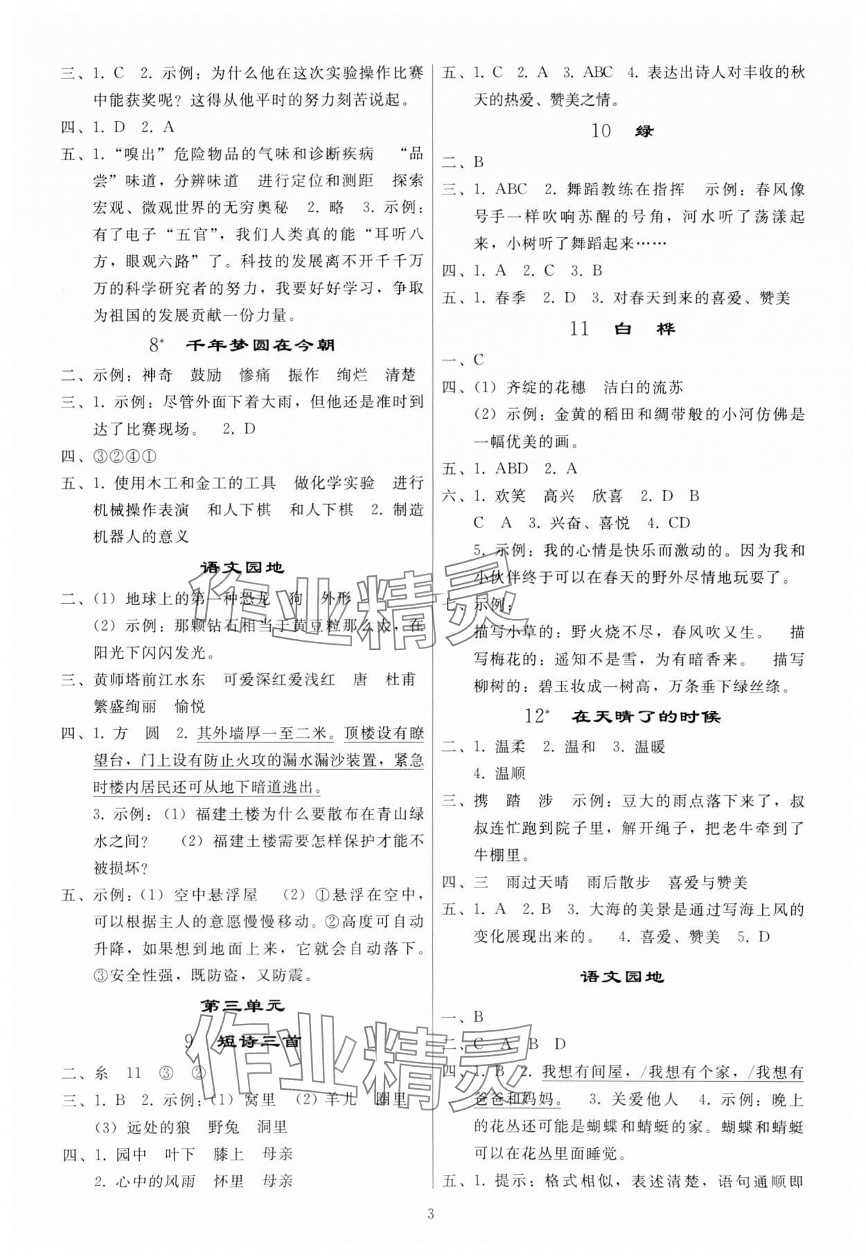 2024年同步练习册人民教育出版社四年级语文下册人教版山东专版 参考答案第2页