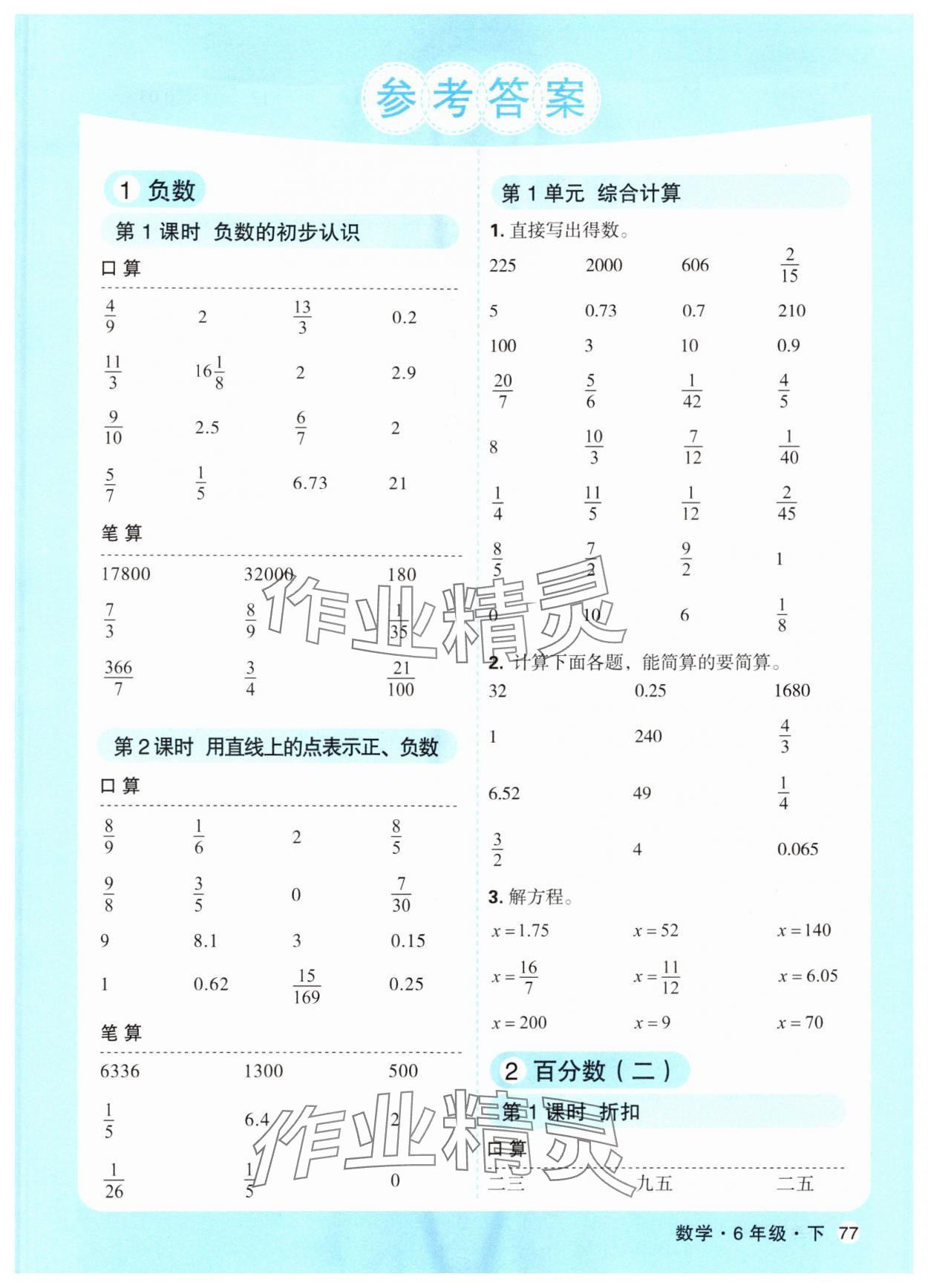 2024年口算天天練天津人民出版社六年級(jí)數(shù)學(xué)下冊(cè)人教版 第1頁(yè)