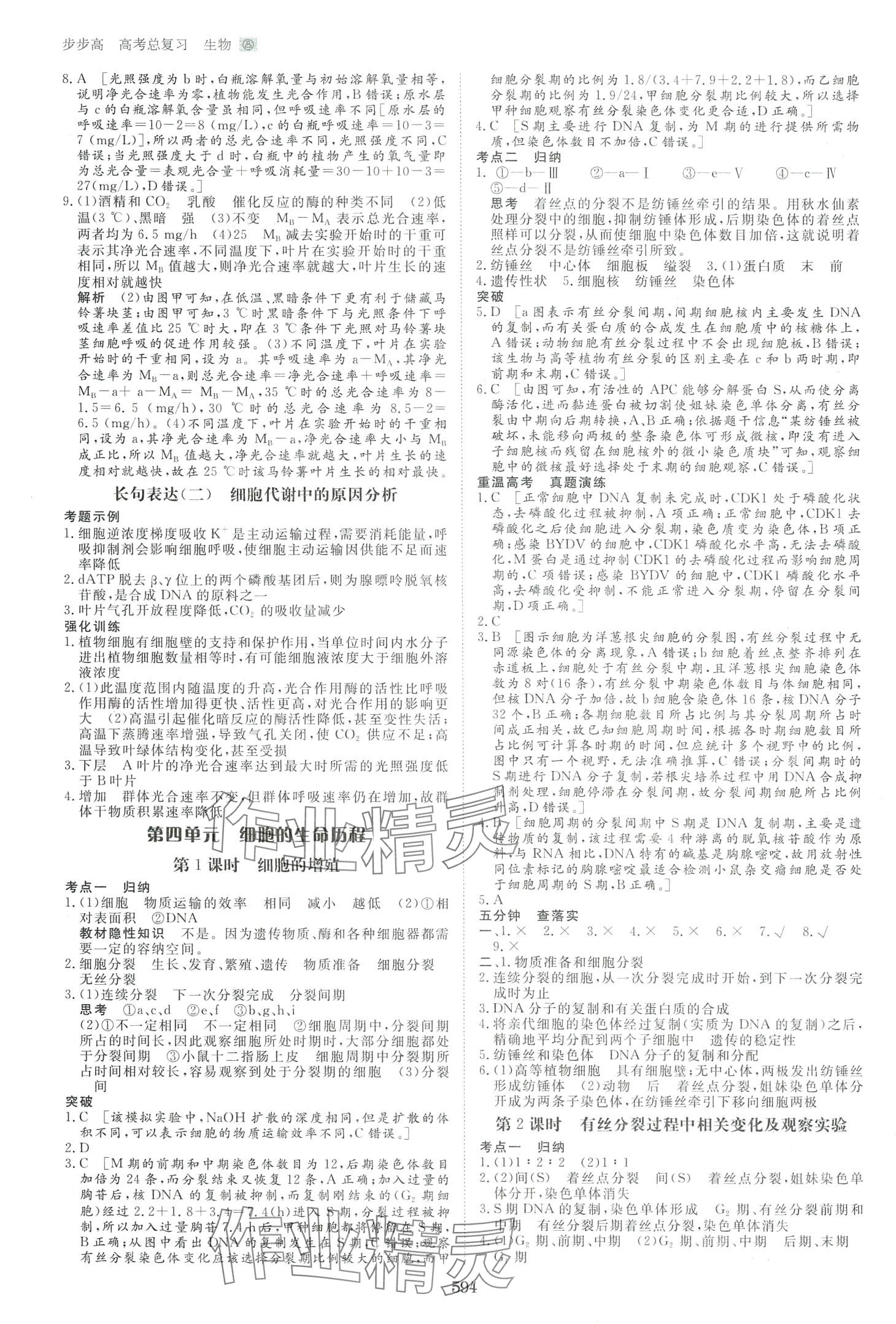 2024年步步高高考總復習大一輪復習講義高中生物通用版 第10頁