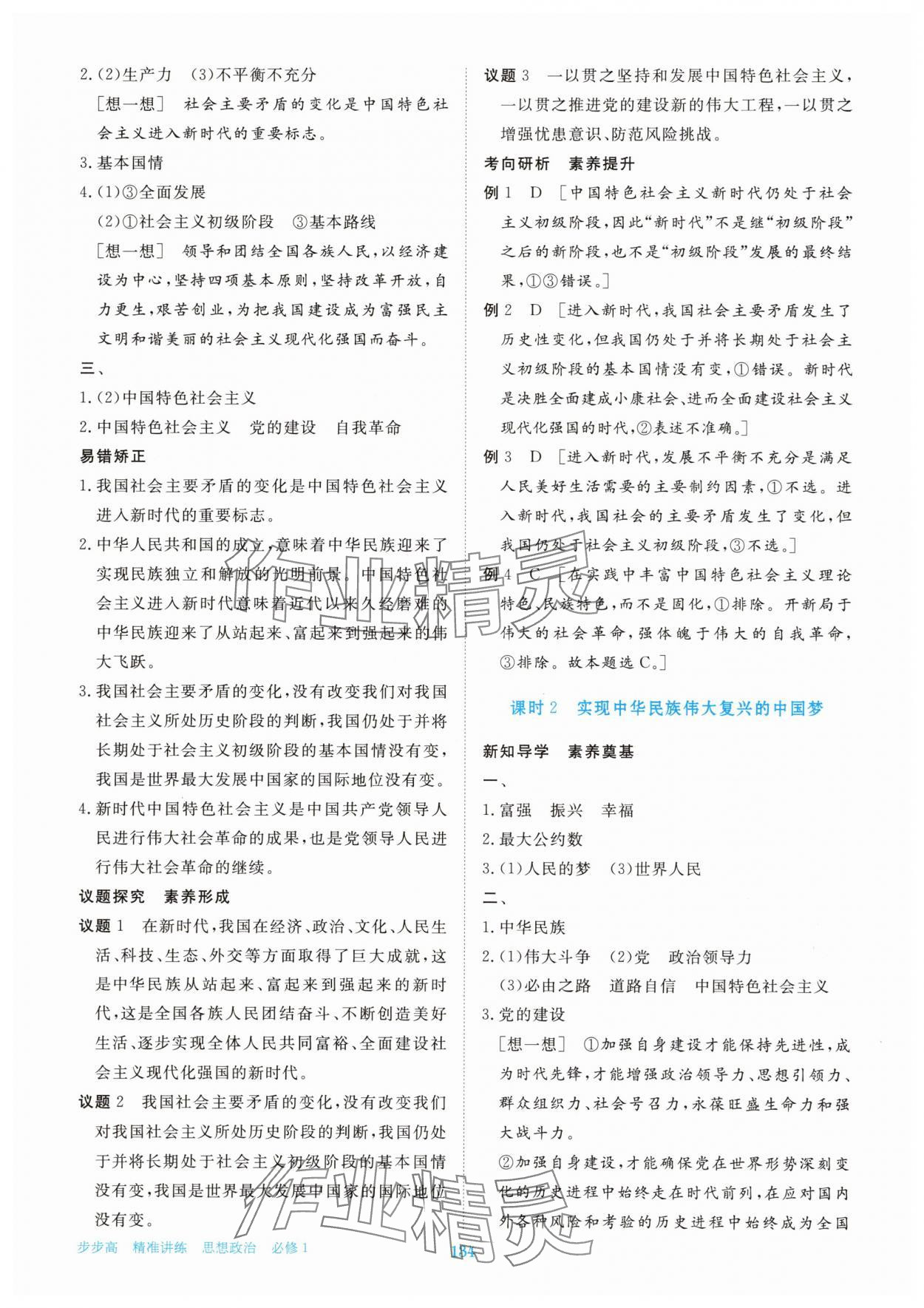 2025年步步高精准讲练高中思想政治必修1人教版&nbsp;参考答案第9页