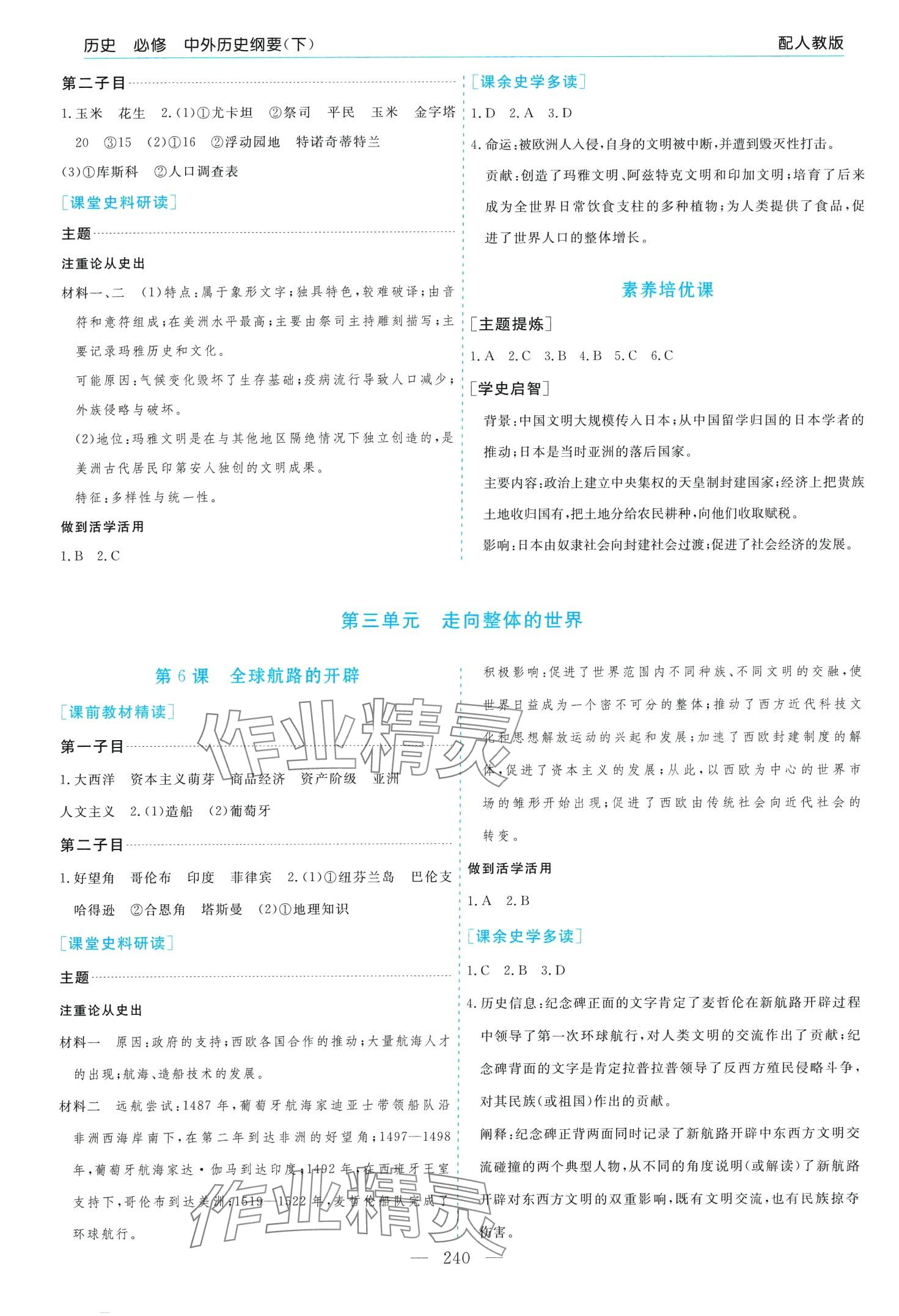 2024年新課程學習指導（中外歷史綱要）高中歷史必修下全冊人教版 第4頁