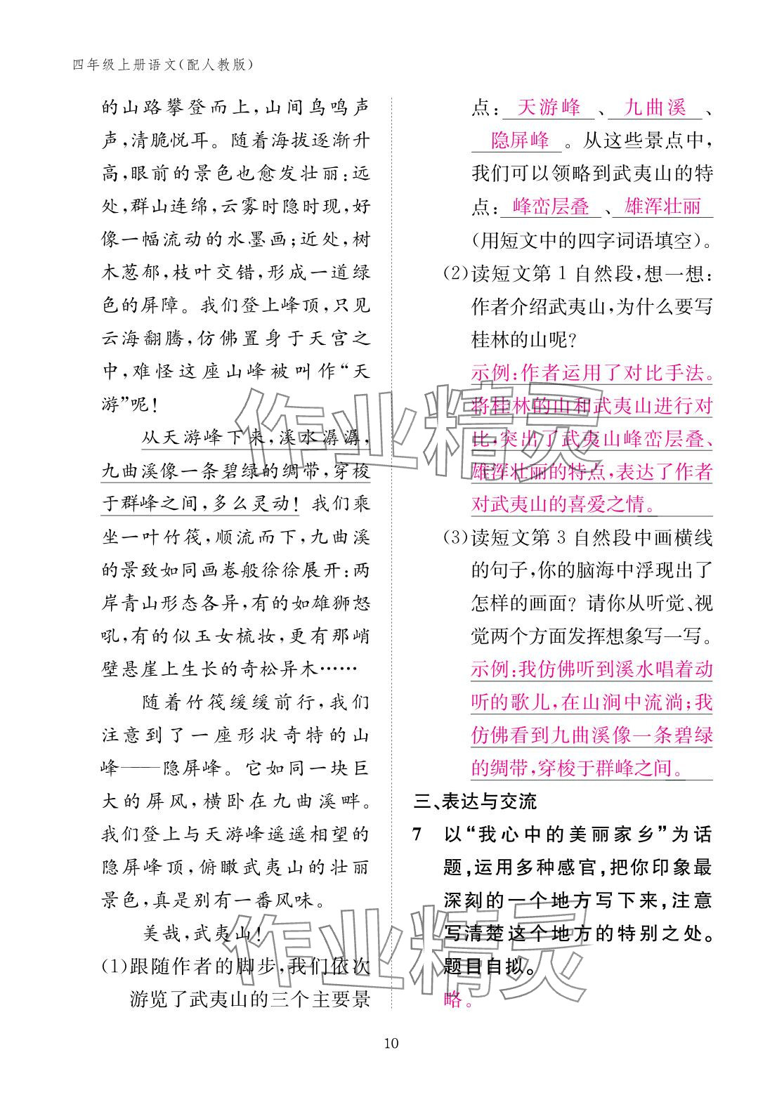 2025年作業(yè)本江西教育出版社四年級語文上冊人教版&nbsp;參考答案第10頁