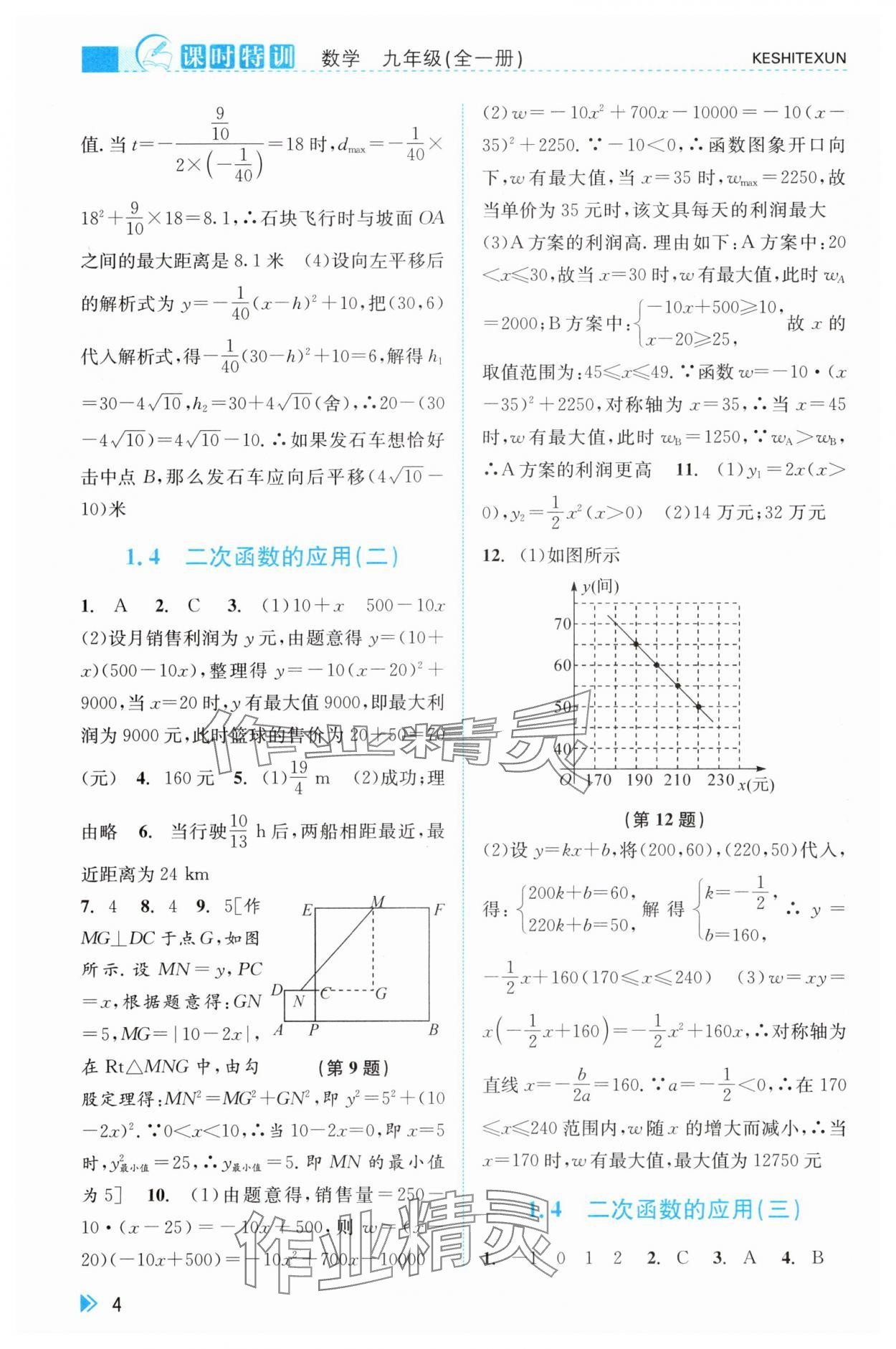 2025年课时特训九年级数学全一册浙教版&nbsp;参考答案第4页