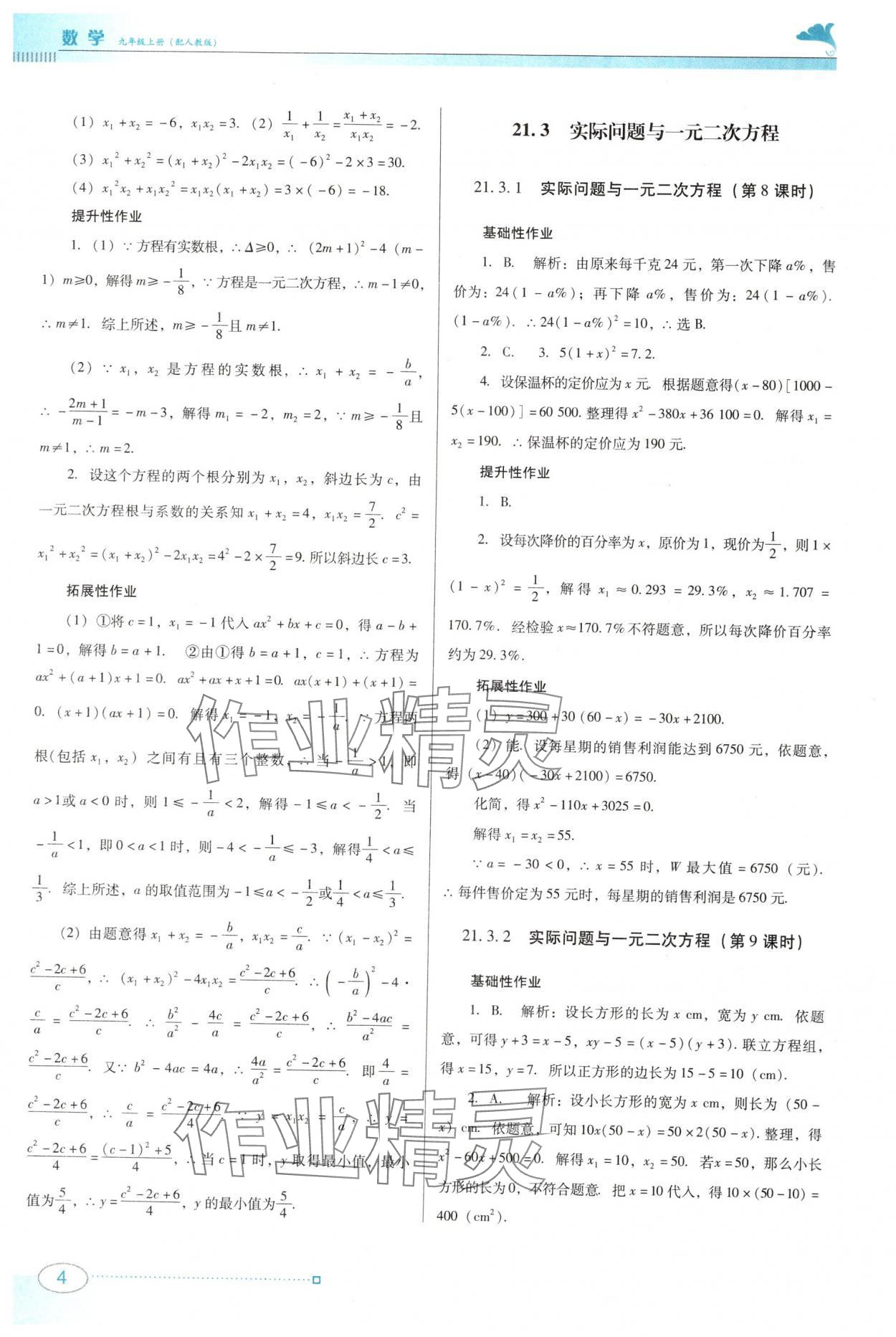 2025年南方新课堂金牌学案九年级数学上册人教版 第4页
