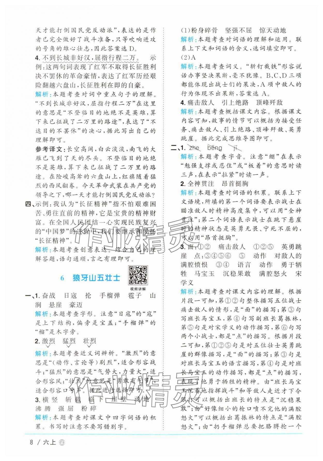 2025年陽光同學課時優(yōu)化作業(yè)六年級語文上冊人教版廣東專版 參考答案第8頁