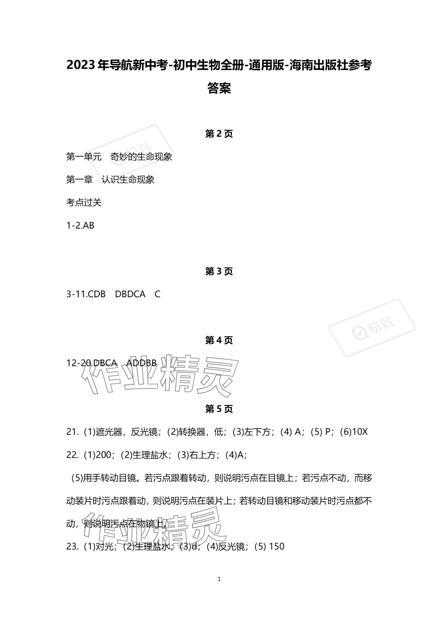 2023年導(dǎo)航新中考八年級生物人教版 參考答案第1頁