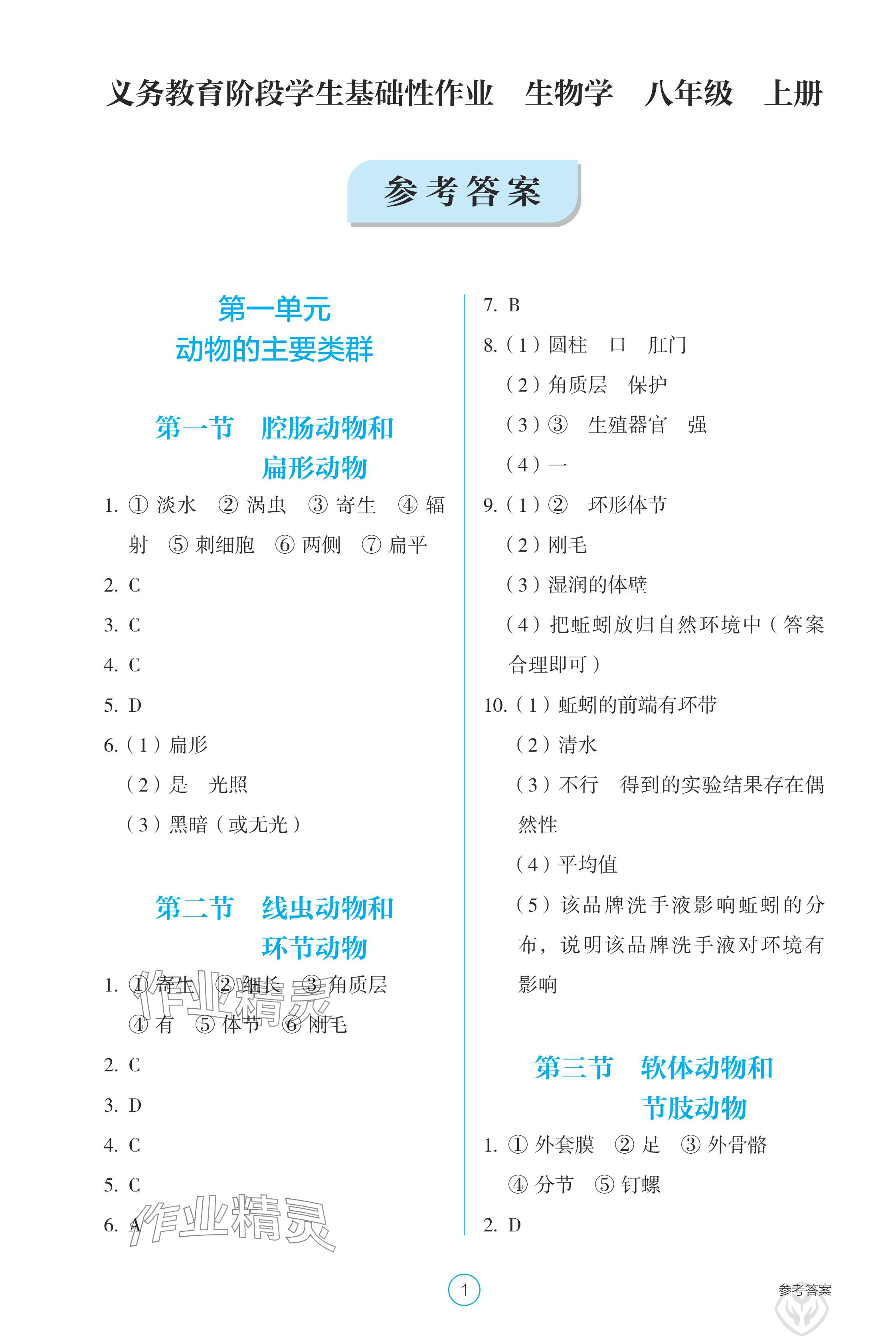 2024年学生基础性作业八年级生物上册人教版 参考答案第1页