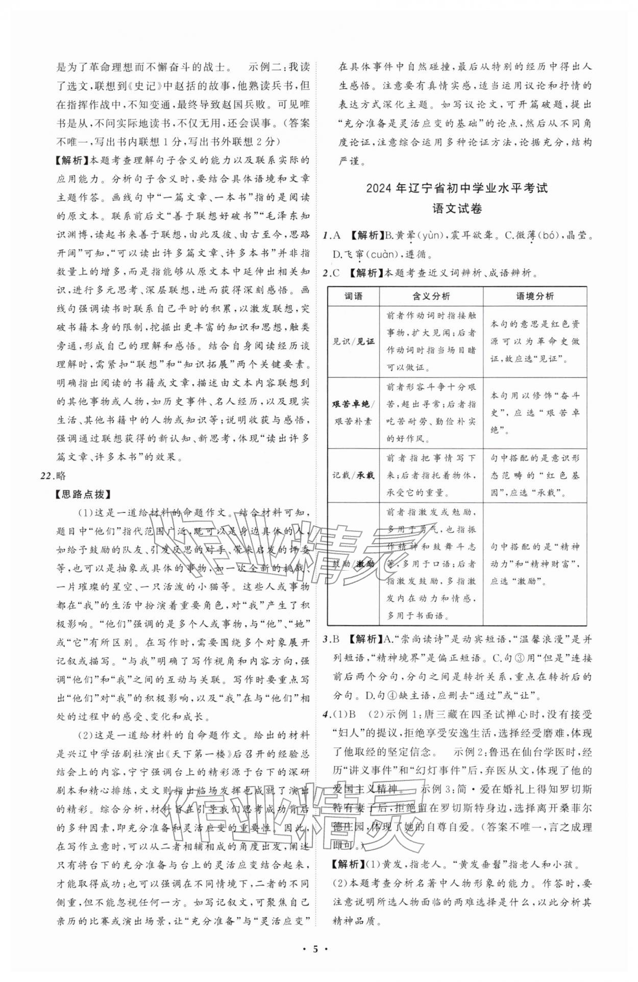 2026年中考必备辽宁师范大学出版社语文辽宁专版&nbsp;参考答案第5页