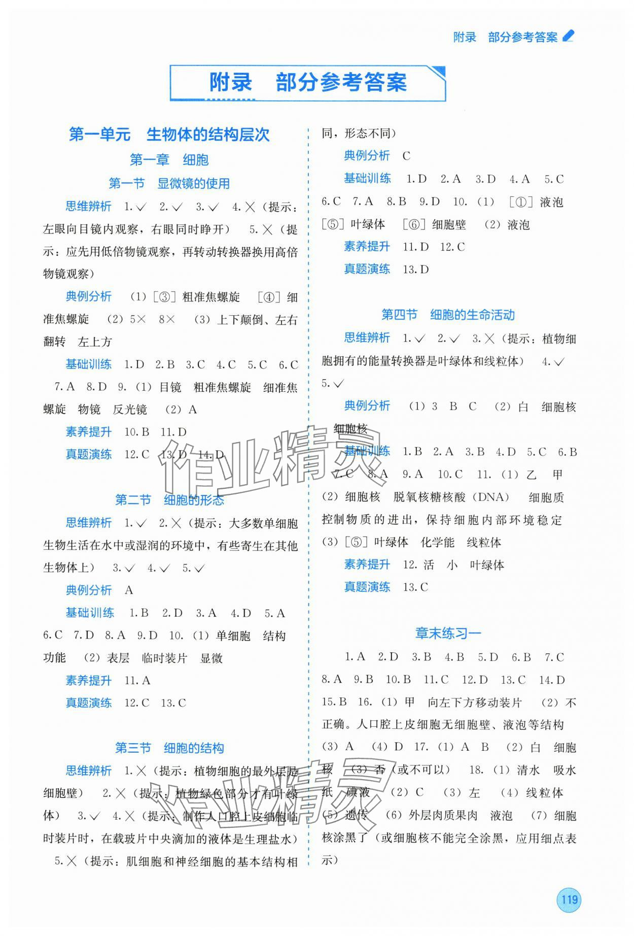 2025年自主学习能力测评七年级生物上册冀少版 第1页