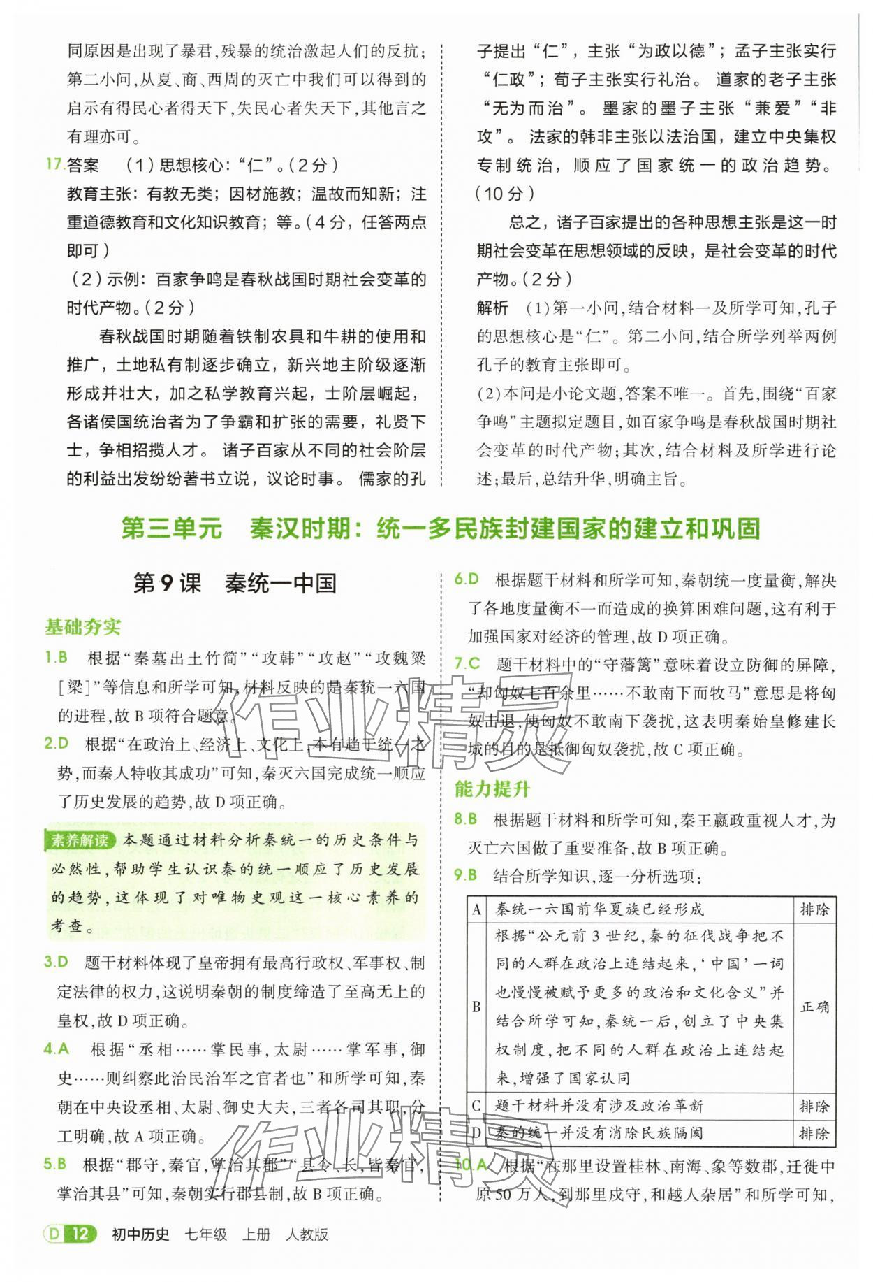2025年5年中考3年模擬七年級歷史上冊人教版 第12頁
