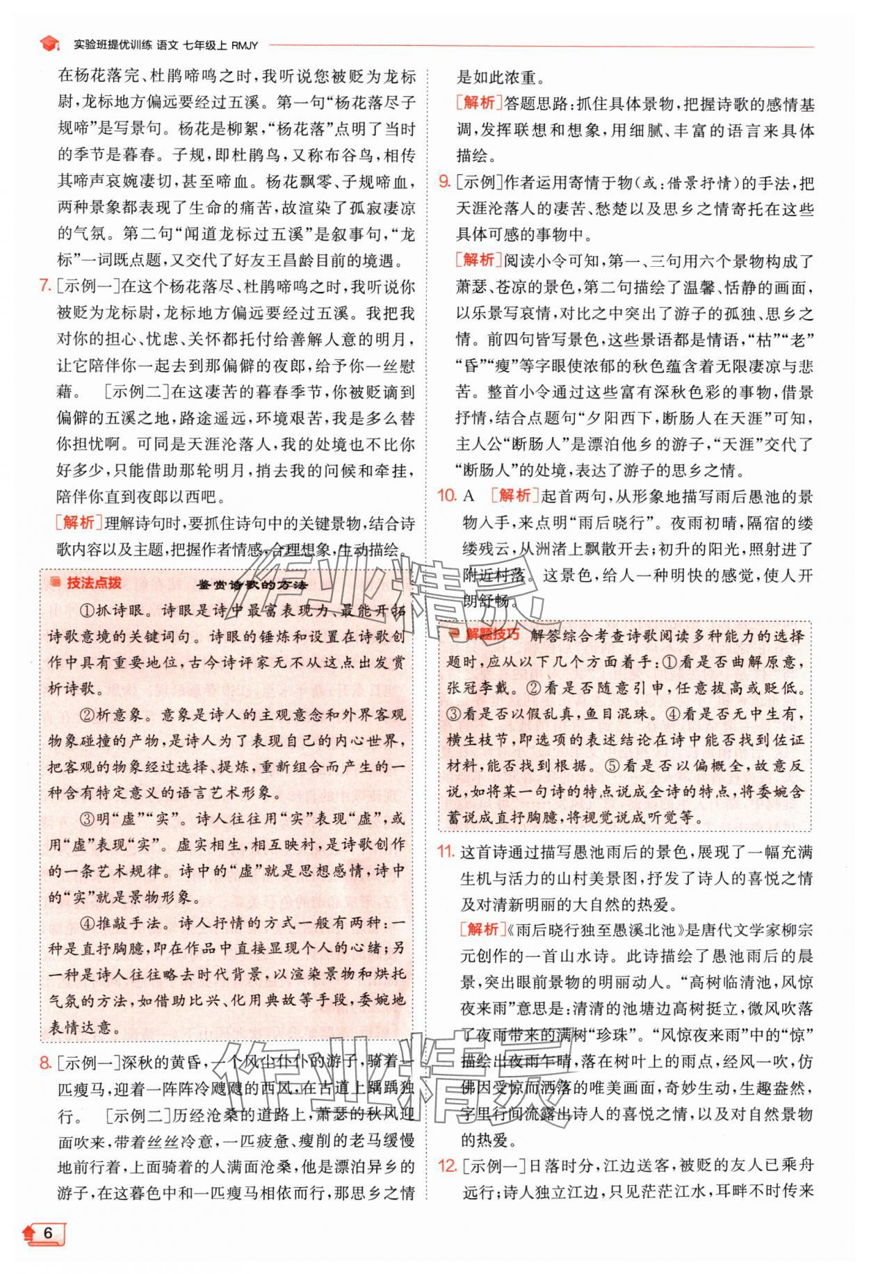 2024年實(shí)驗(yàn)班提優(yōu)訓(xùn)練七年級(jí)語(yǔ)文上冊(cè)人教版江蘇專版 參考答案第6頁(yè)