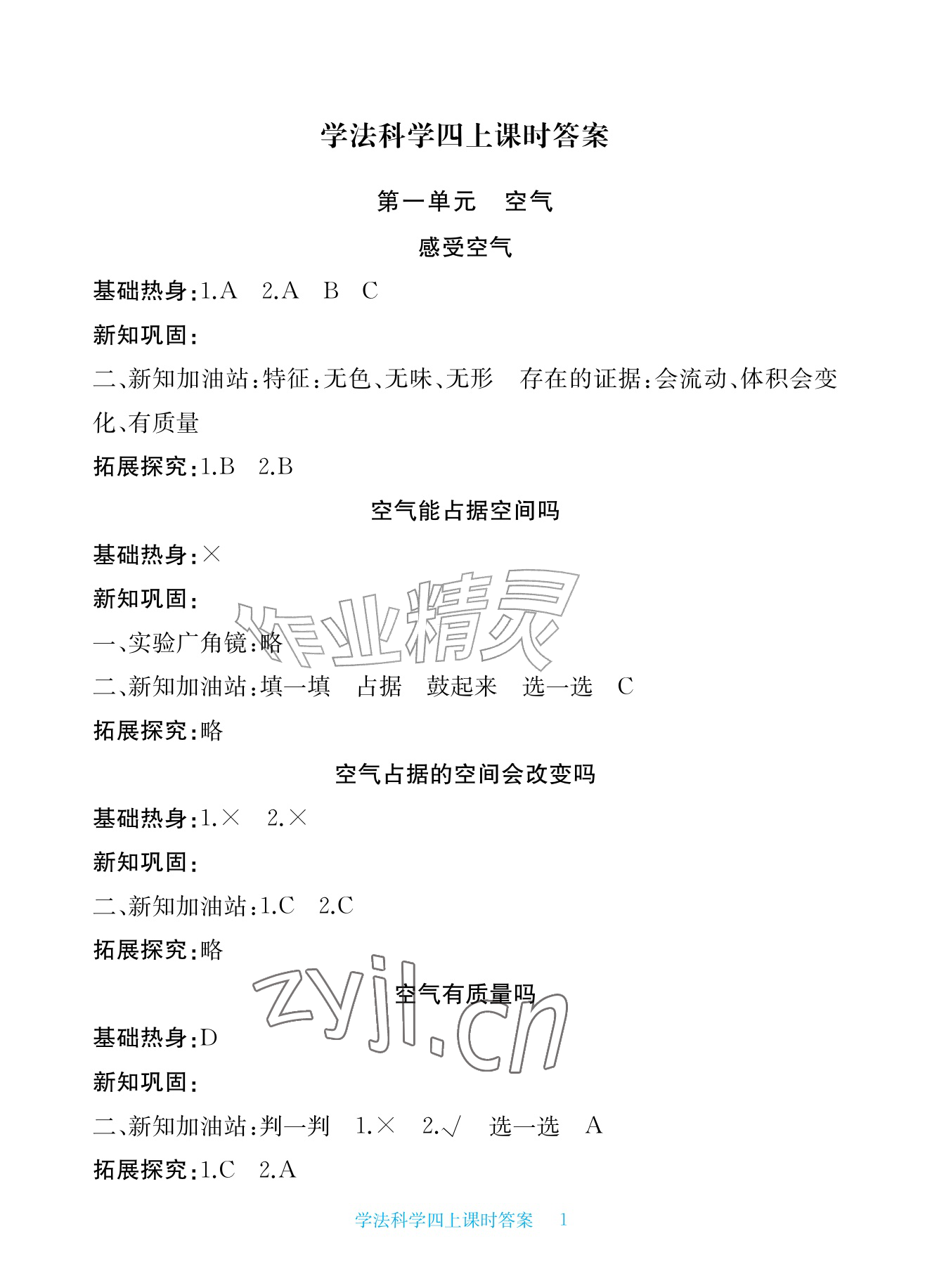 2026年新课标学习方法指导丛书四年级科学上册教科版&nbsp;参考答案第1页