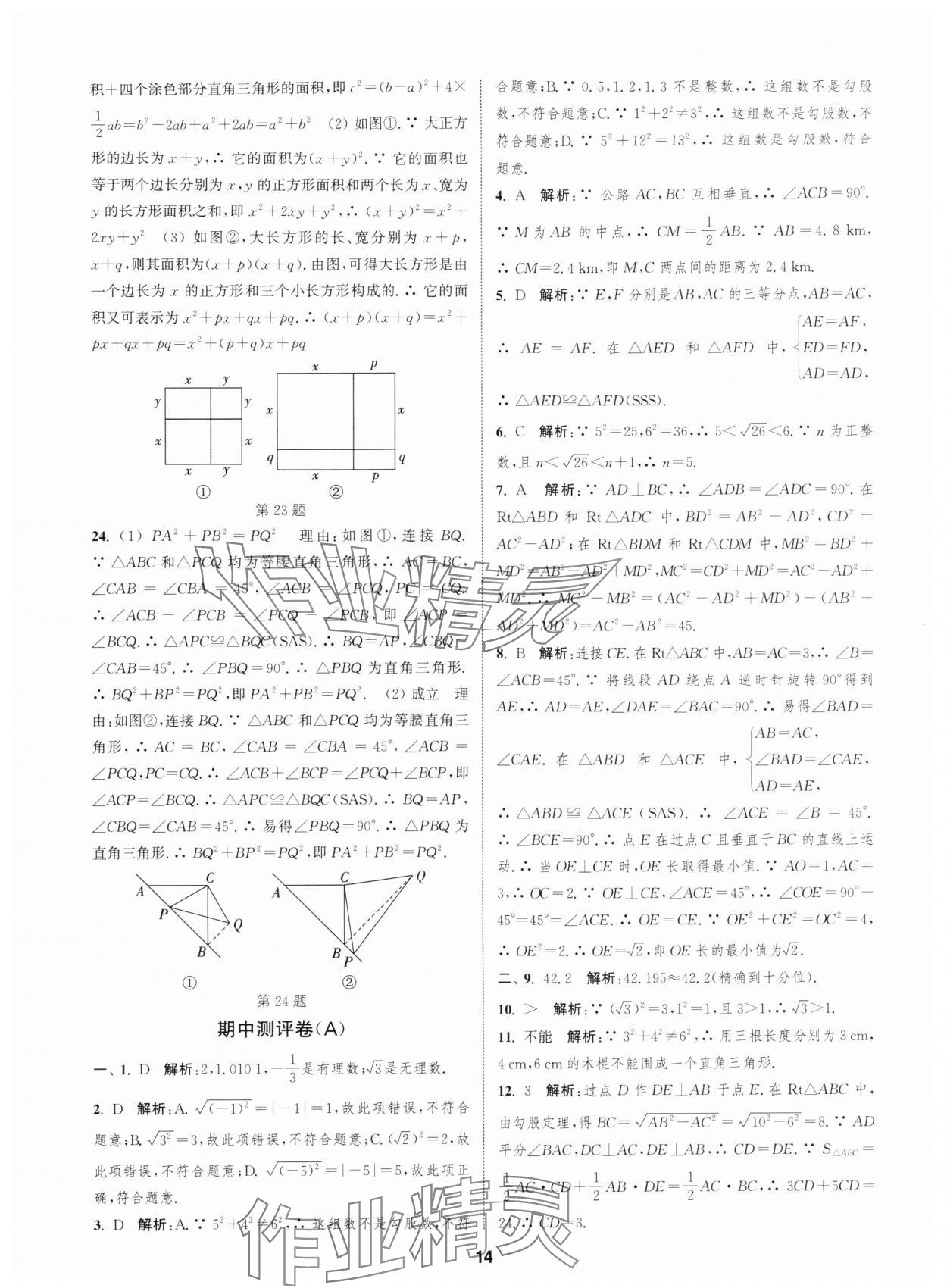 2025年通城学典全程测评卷八年级数学上册苏科版 第14页