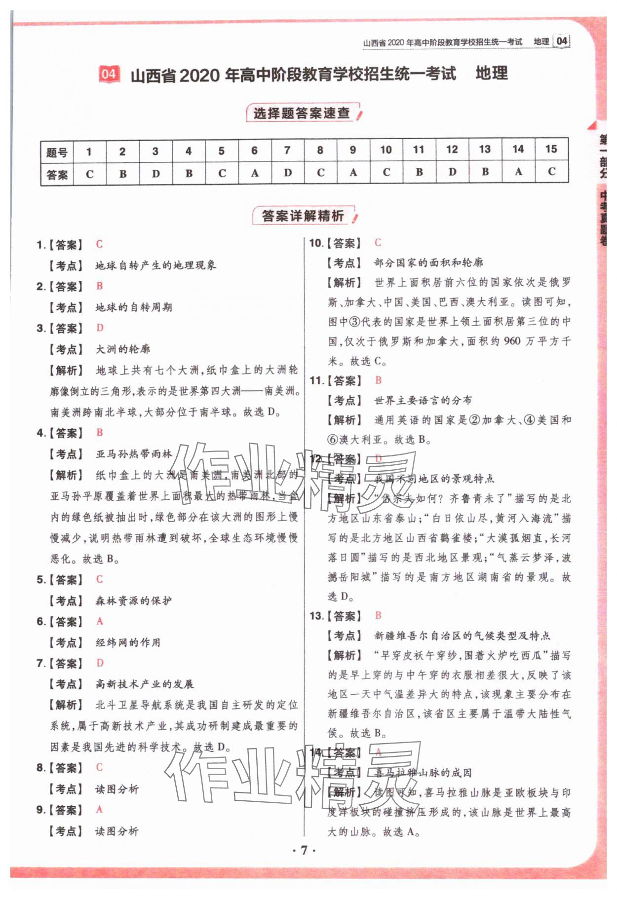 2024年晉一中考山西真題地理 參考答案第7頁