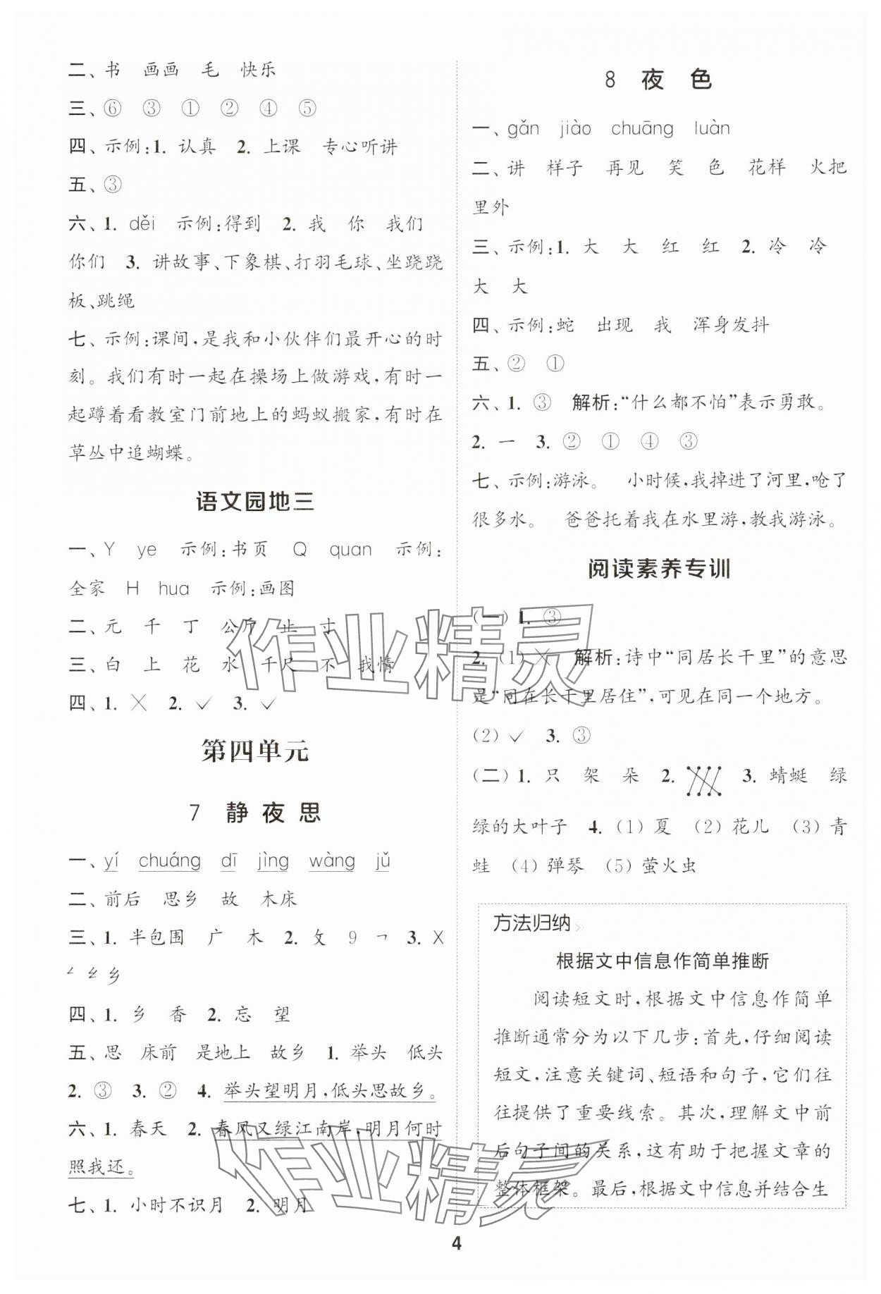 2025年通城學(xué)典課時(shí)作業(yè)本一年級(jí)語(yǔ)文下冊(cè)人教版江蘇專(zhuān)版 參考答案第4頁(yè)