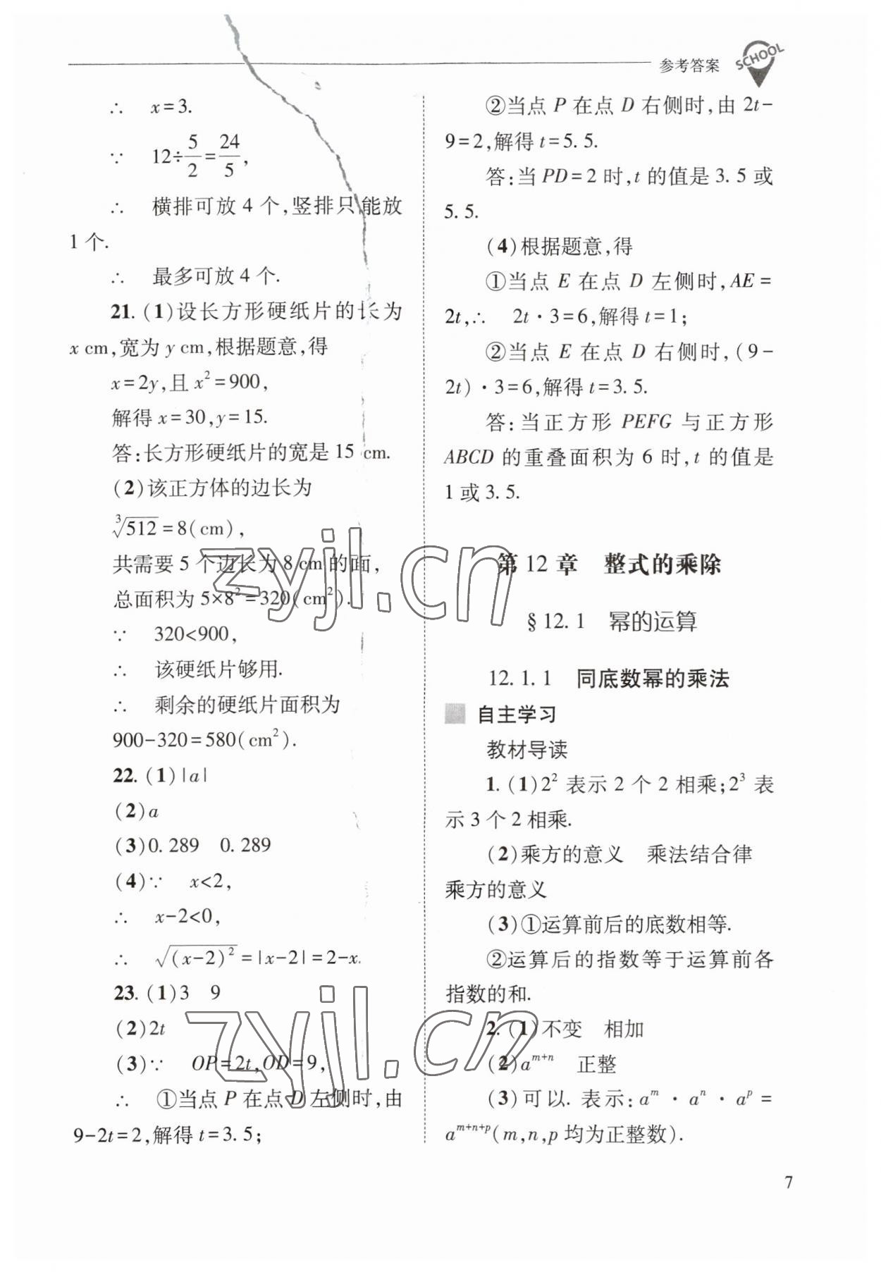 2023年新課程問題解決導(dǎo)學(xué)方案八年級數(shù)學(xué)上冊華師大版 參考答案第7頁