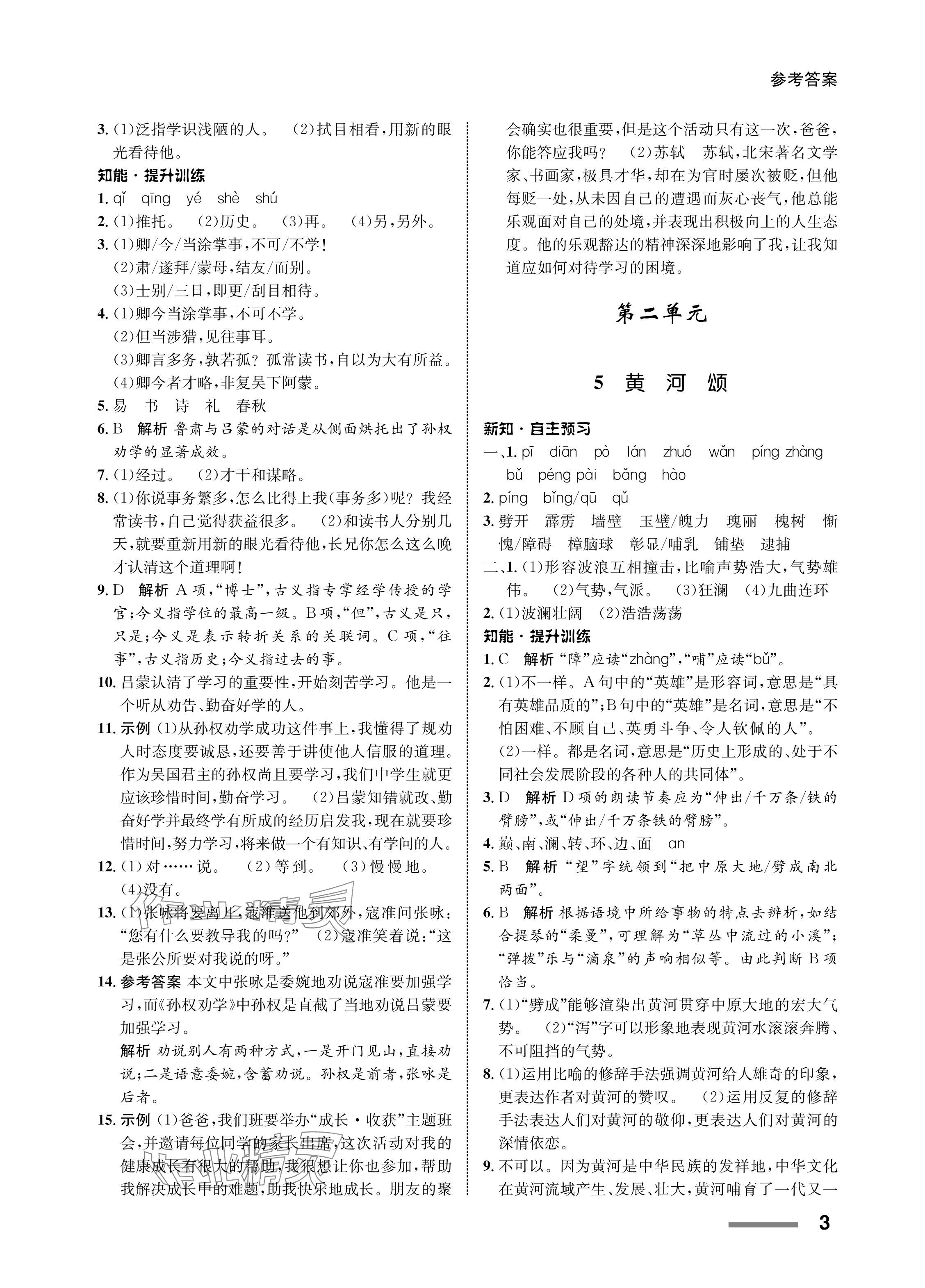 2024年配套綜合練習(xí)甘肅七年級語文下冊人教版 參考答案第3頁