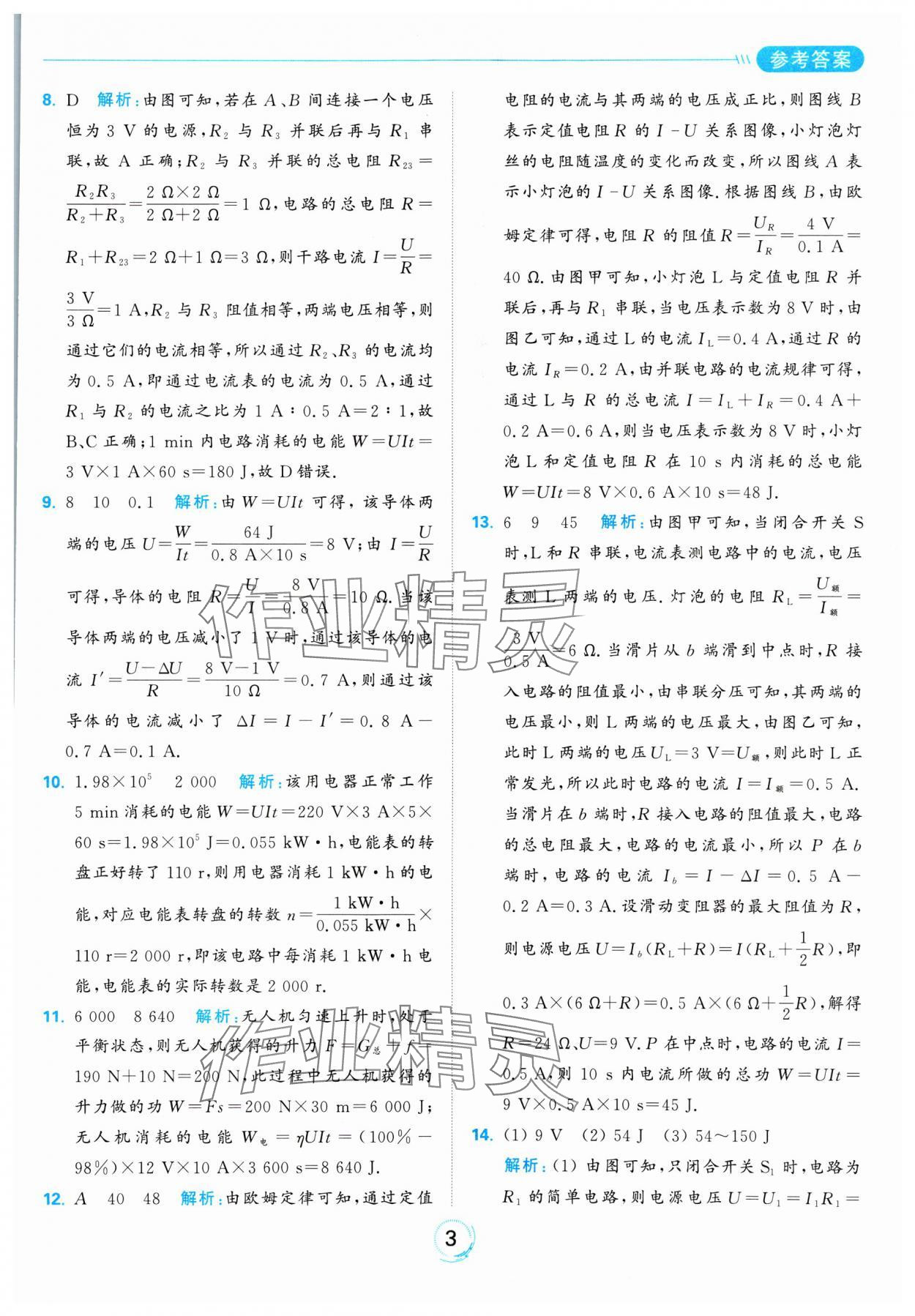 2025年亮点给力全优练霸九年级物理下册苏科版 参考答案第3页