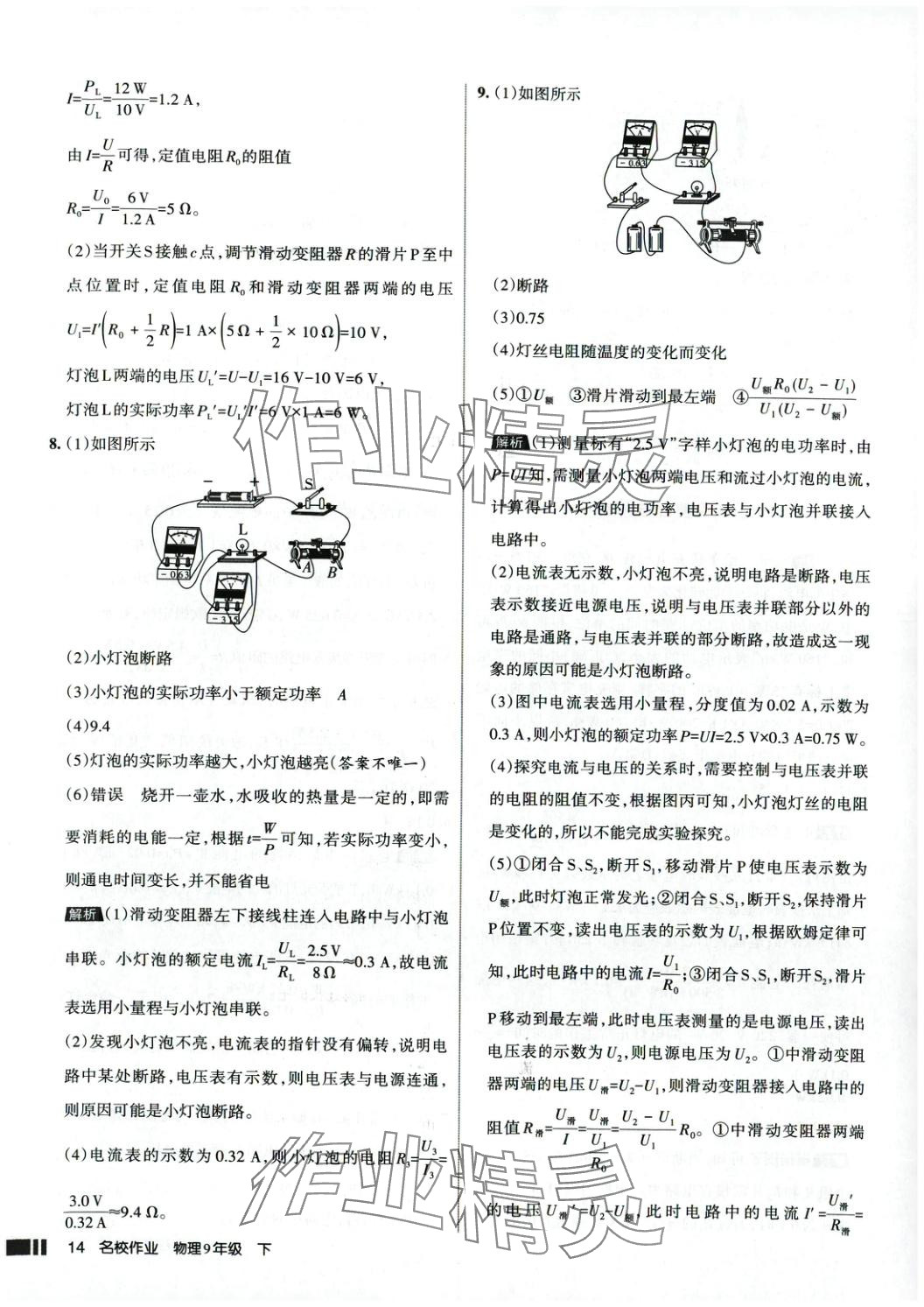 2025年名校作業(yè)九年級(jí)物理下冊(cè)人教版 參考答案第14頁(yè)