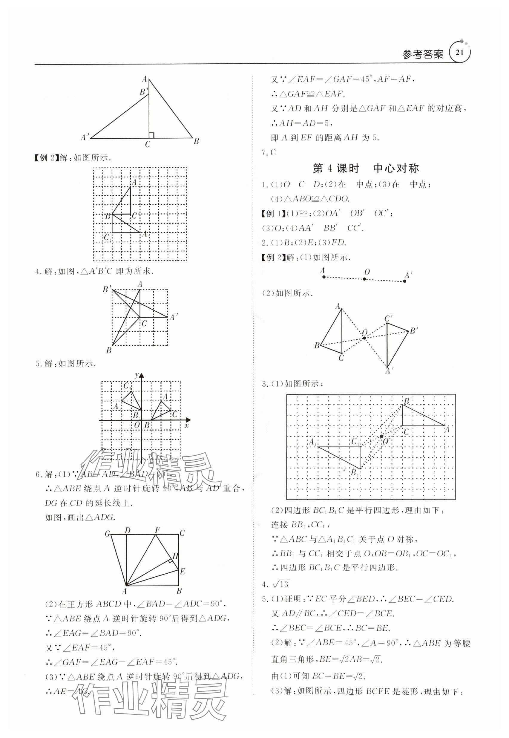 2024年课程导学九年级数学全一册人教版 参考答案第21页