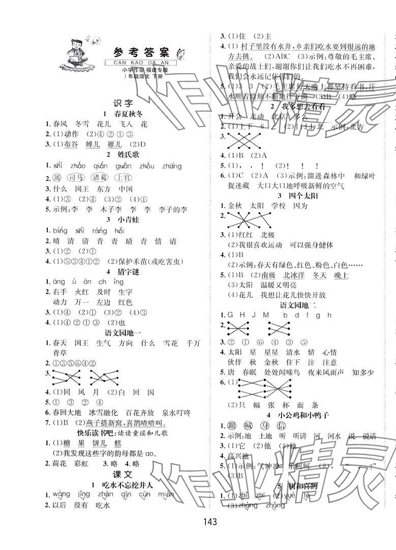 2024年一課3練培優(yōu)作業(yè)本一年級語文下冊人教版福建專版 第1頁