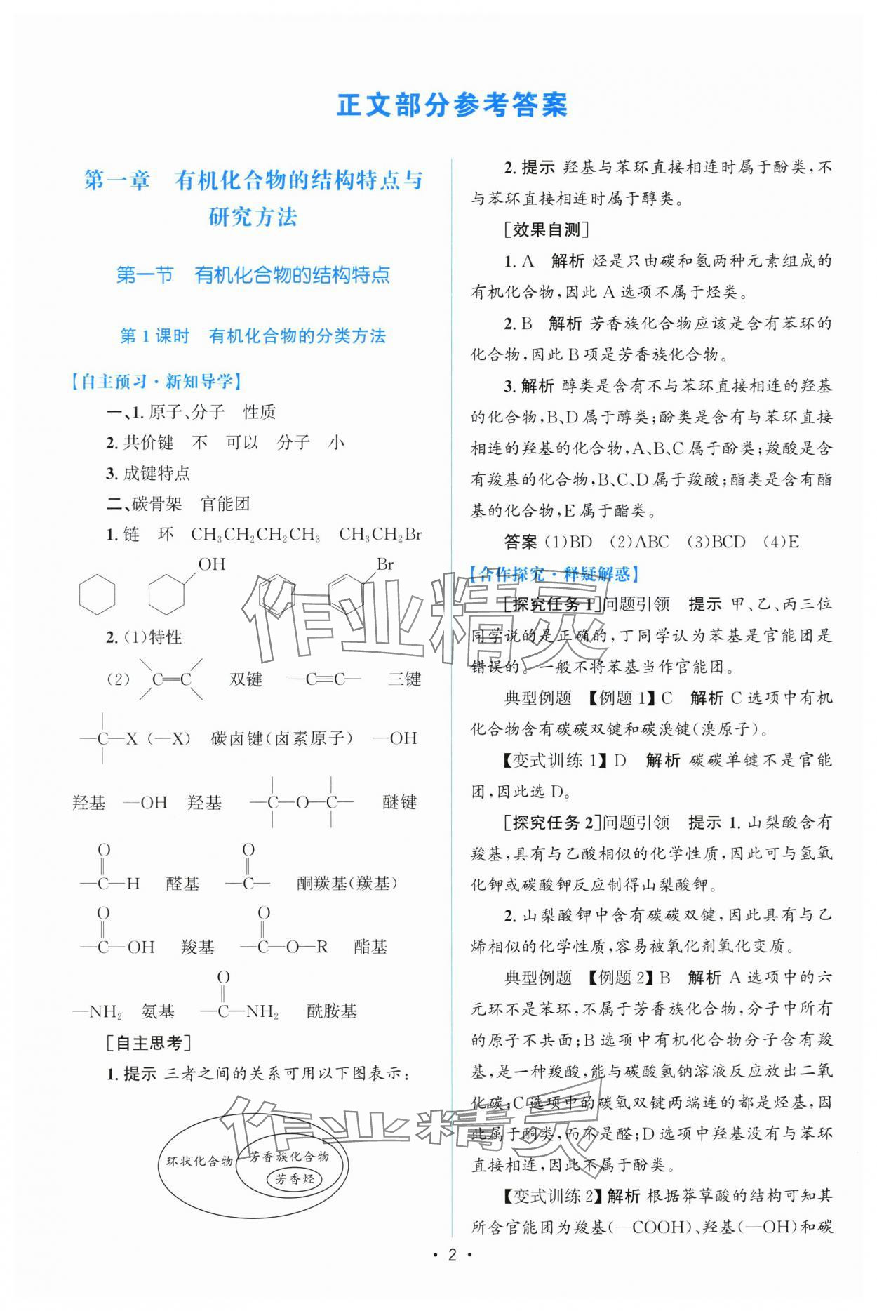 2025年高中同步測控優(yōu)化設(shè)計高中化學(xué)選擇性必修第三冊人教版增強版 第1頁