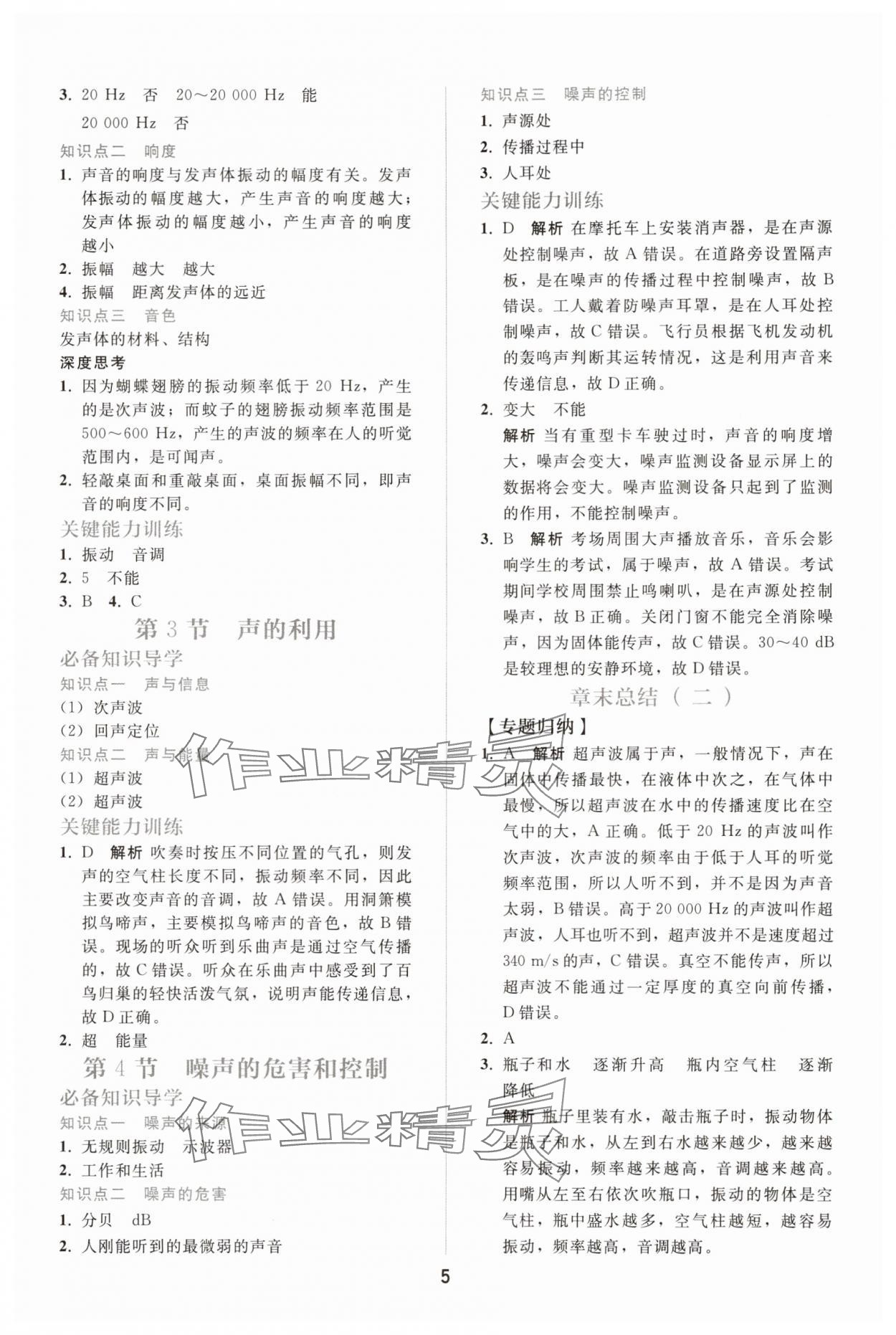 2025年配套练习册八年级物理上册人教版 参考答案第4页