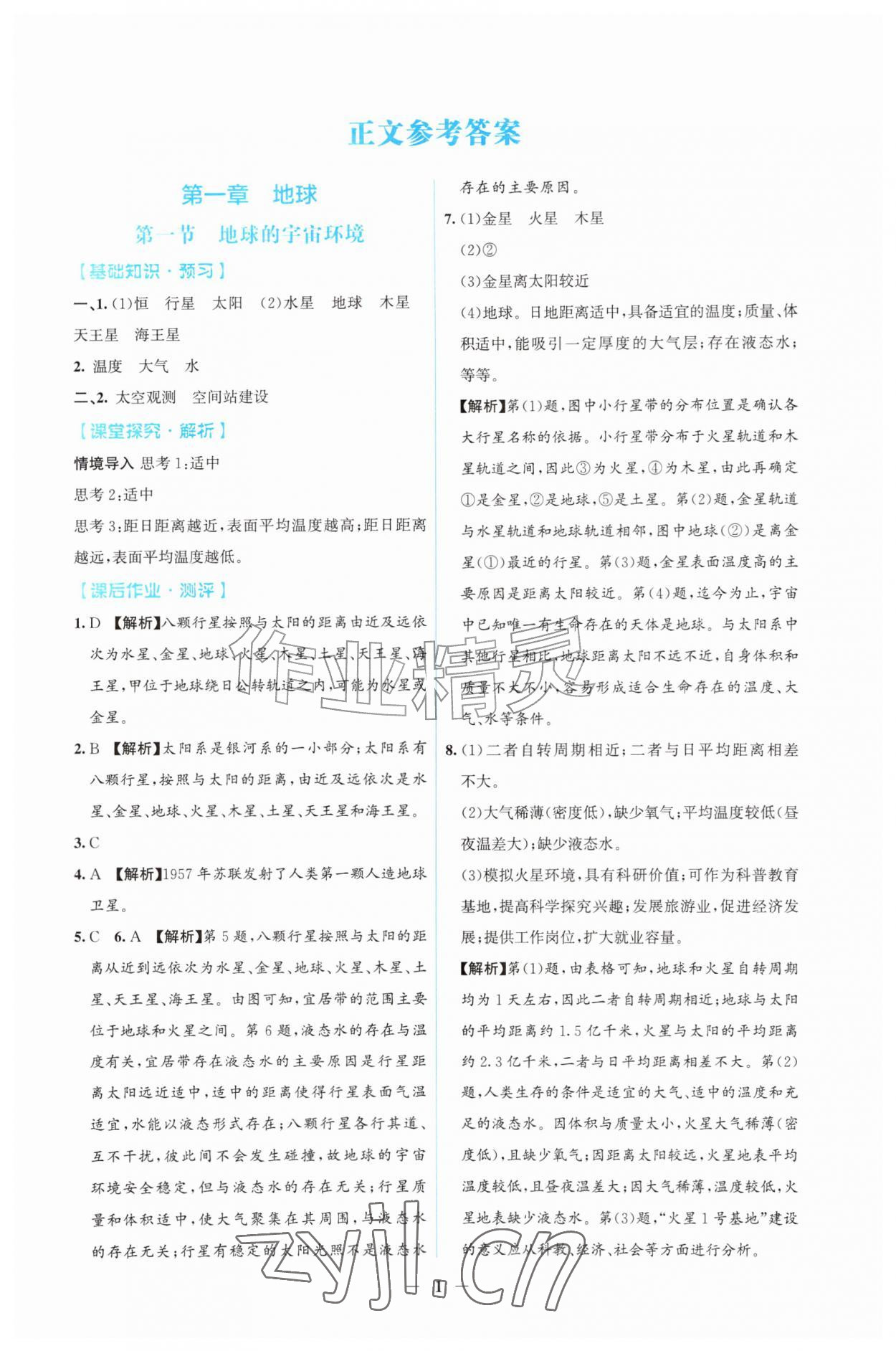 2026年同步解析与测评吉林七年级地理上册人教版&nbsp;第1页