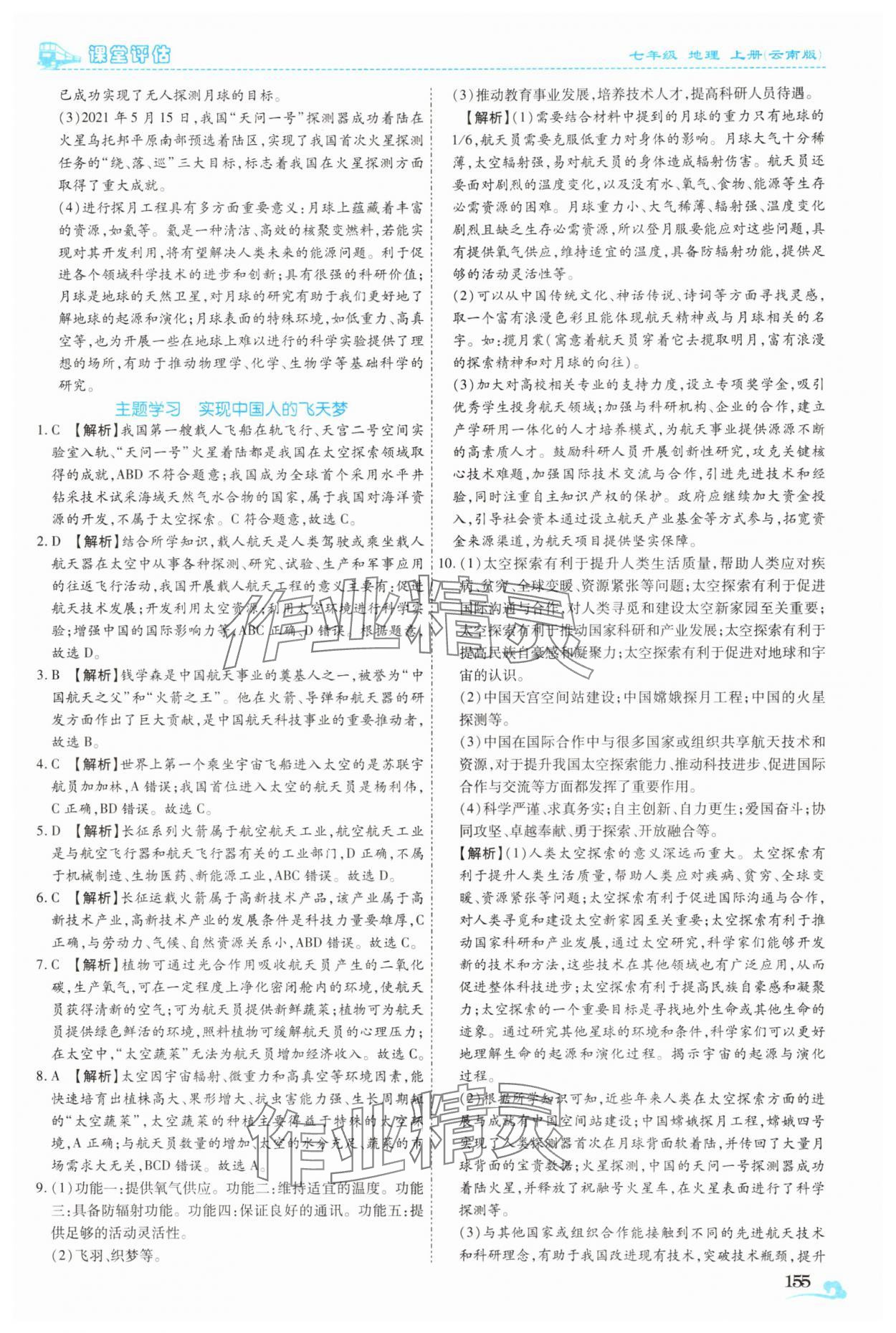 2025年课堂评估七年级地理上册商务星球版云南专版&nbsp;参考答案第4页