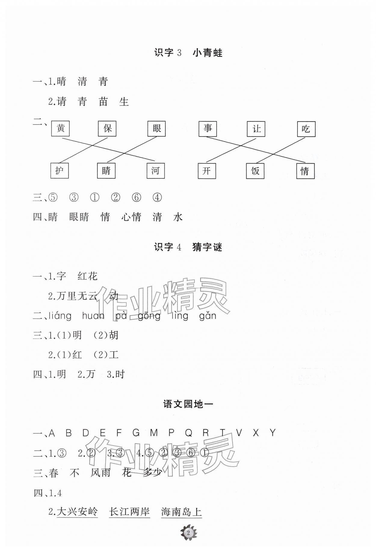 2026年同步练习册山东友谊出版社一年级语文下册人教版&nbsp;参考答案第2页