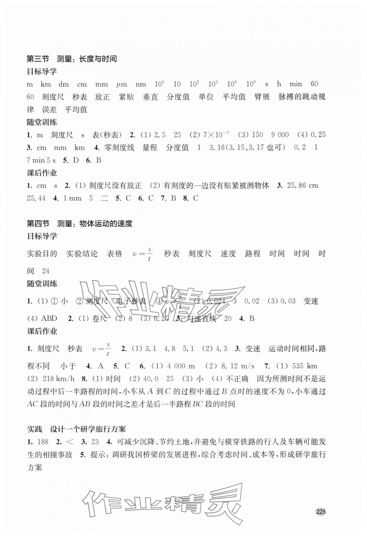 2025年同步三练八年级物理全一册沪科版福建专版 参考答案第2页