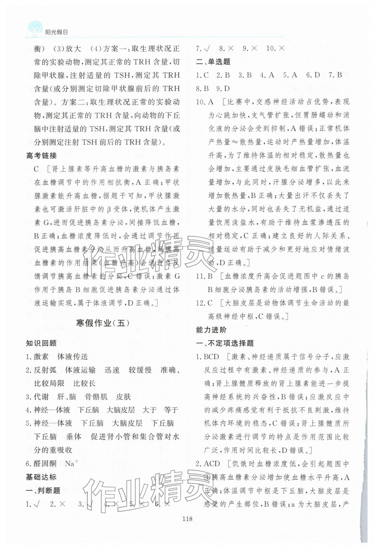 2026年陽(yáng)光假日寒假高二生物&nbsp;第8頁(yè)