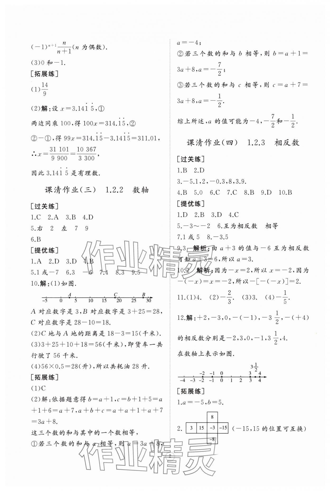 2023年同步练习册智慧作业七年级数学上册人教版 第2页