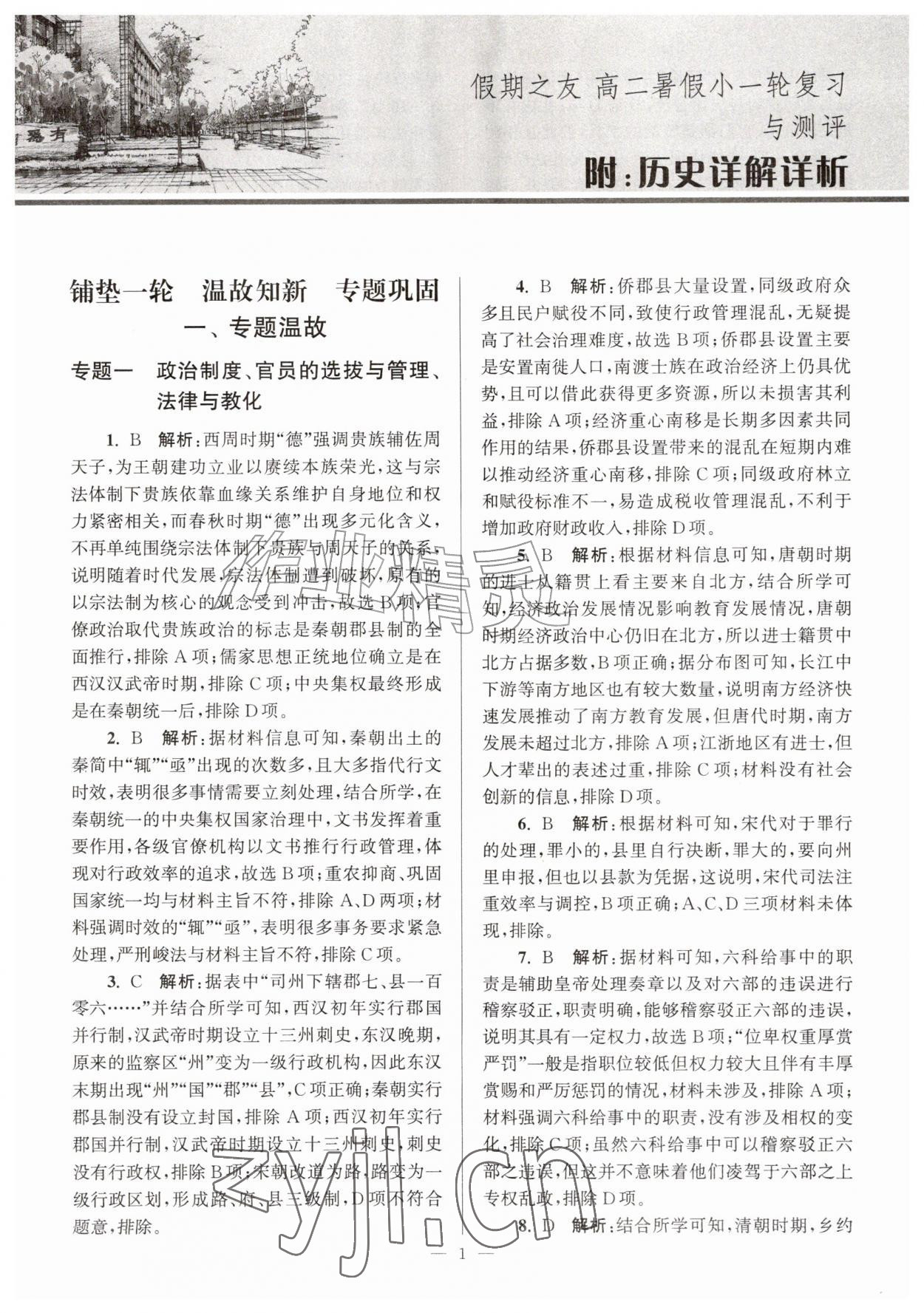 2026年假期之友东南大学出版社暑假高二历史&nbsp;第1页