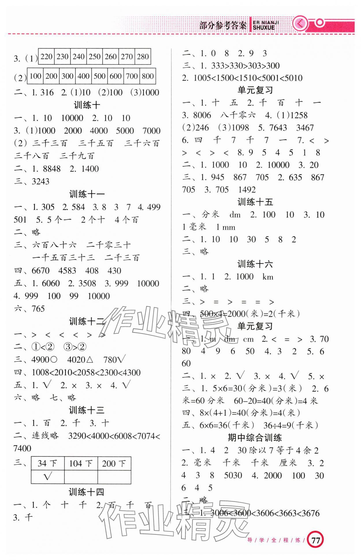2025年导学全程练创优训练二年级数学下册北师大版 参考答案第2页