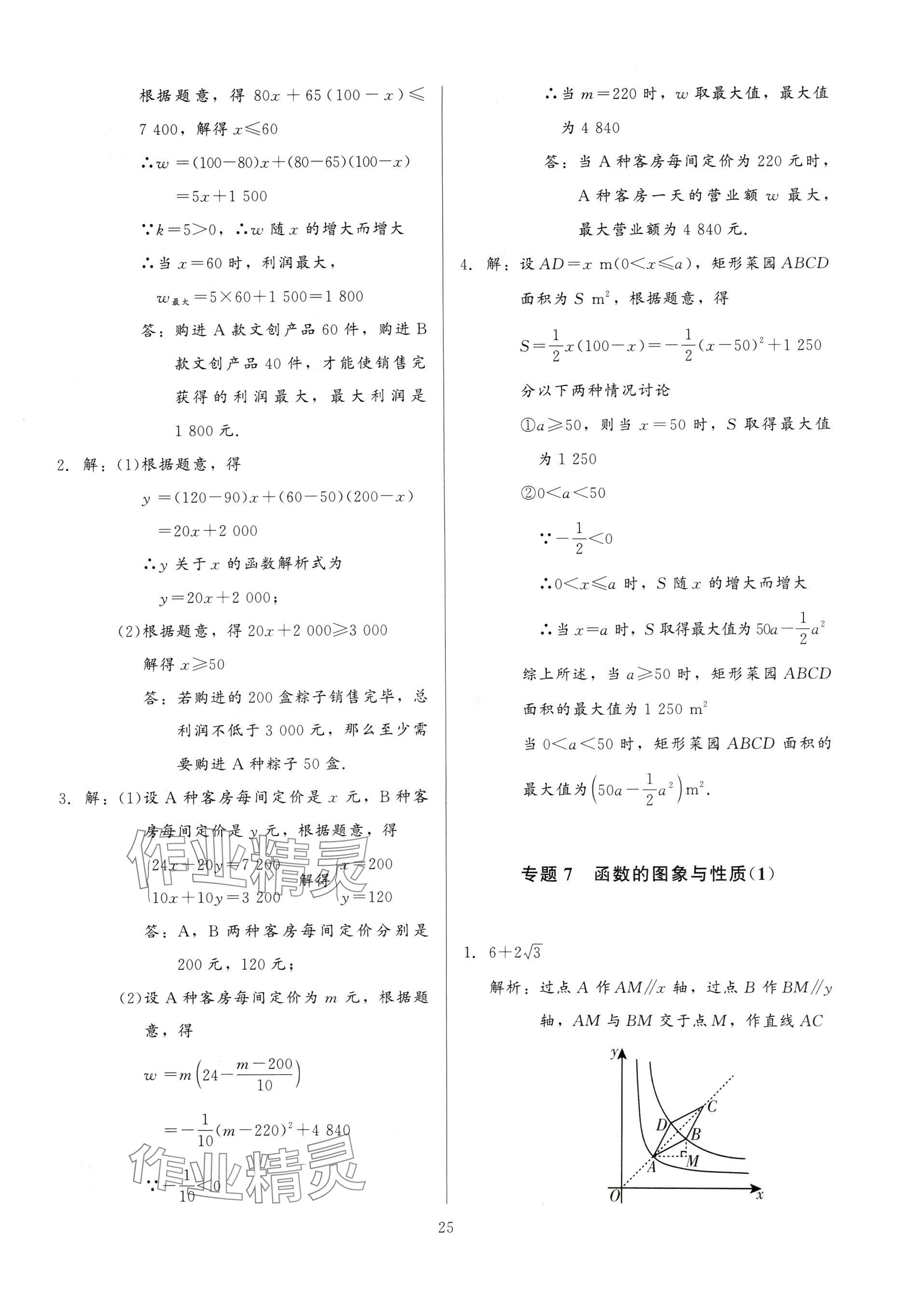 2025年連接中考數(shù)學(xué)福建專版&nbsp;參考答案第25頁(yè)