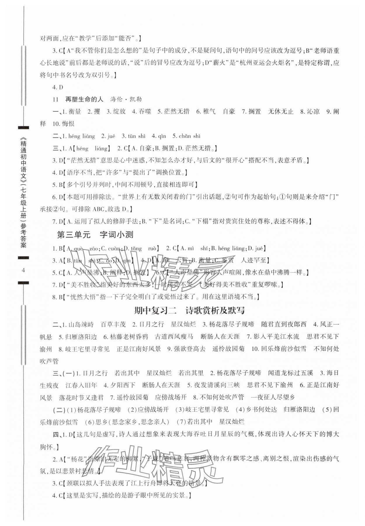 2025年精通初中語(yǔ)文七年級(jí)上冊(cè)人教版 參考答案第4頁(yè)