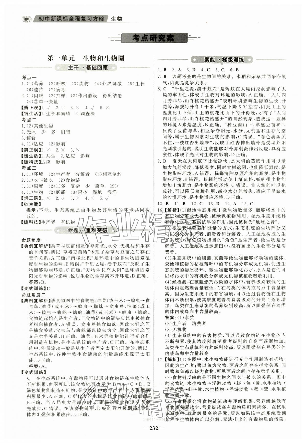 2024年世紀(jì)金榜初中全程復(fù)習(xí)方略生物河南專版 參考答案第1頁